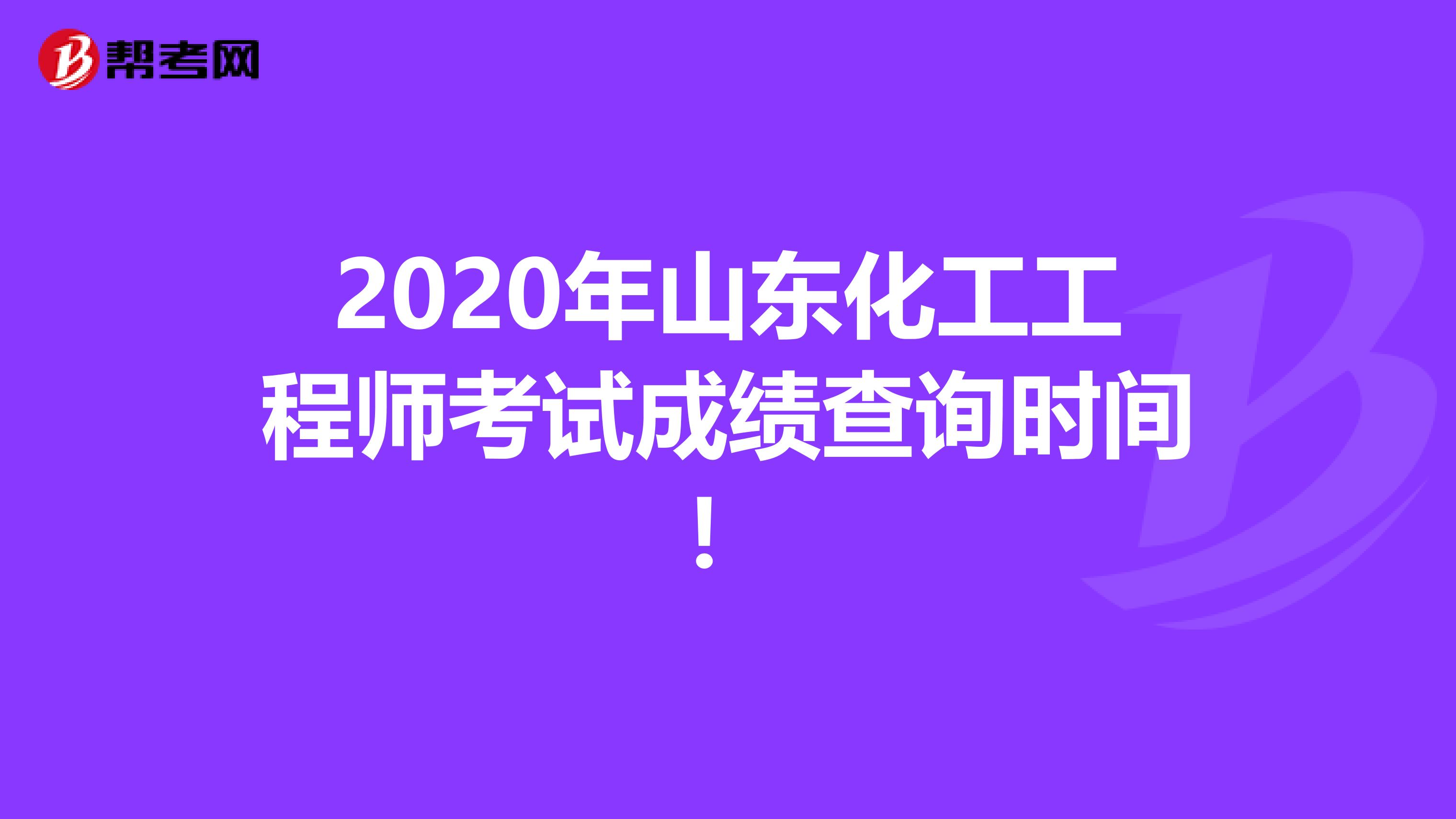 2020年山东化工工程师考试成绩查询时间！