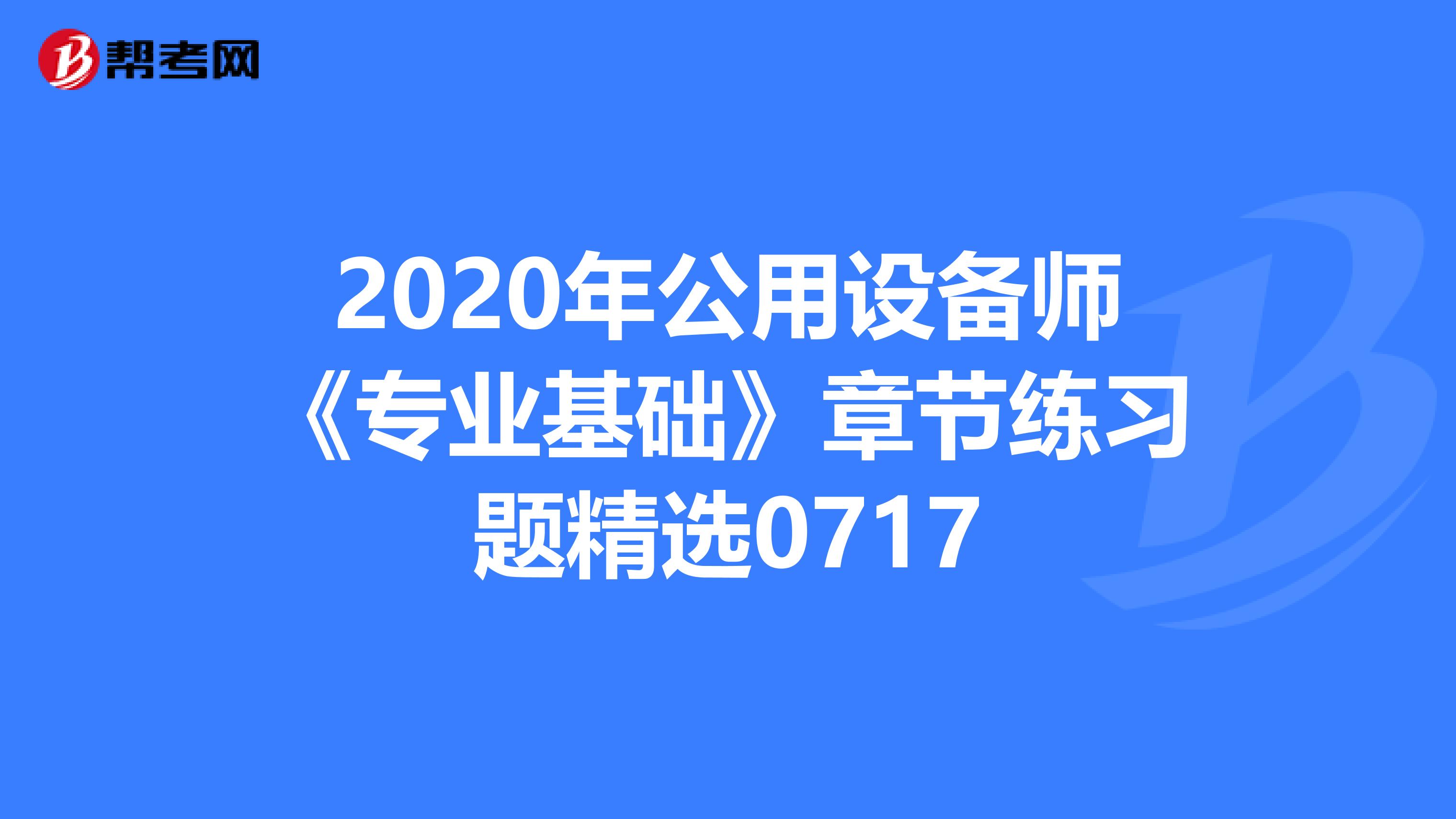 2020年公用设备师《专业基础》章节练习题精选0717