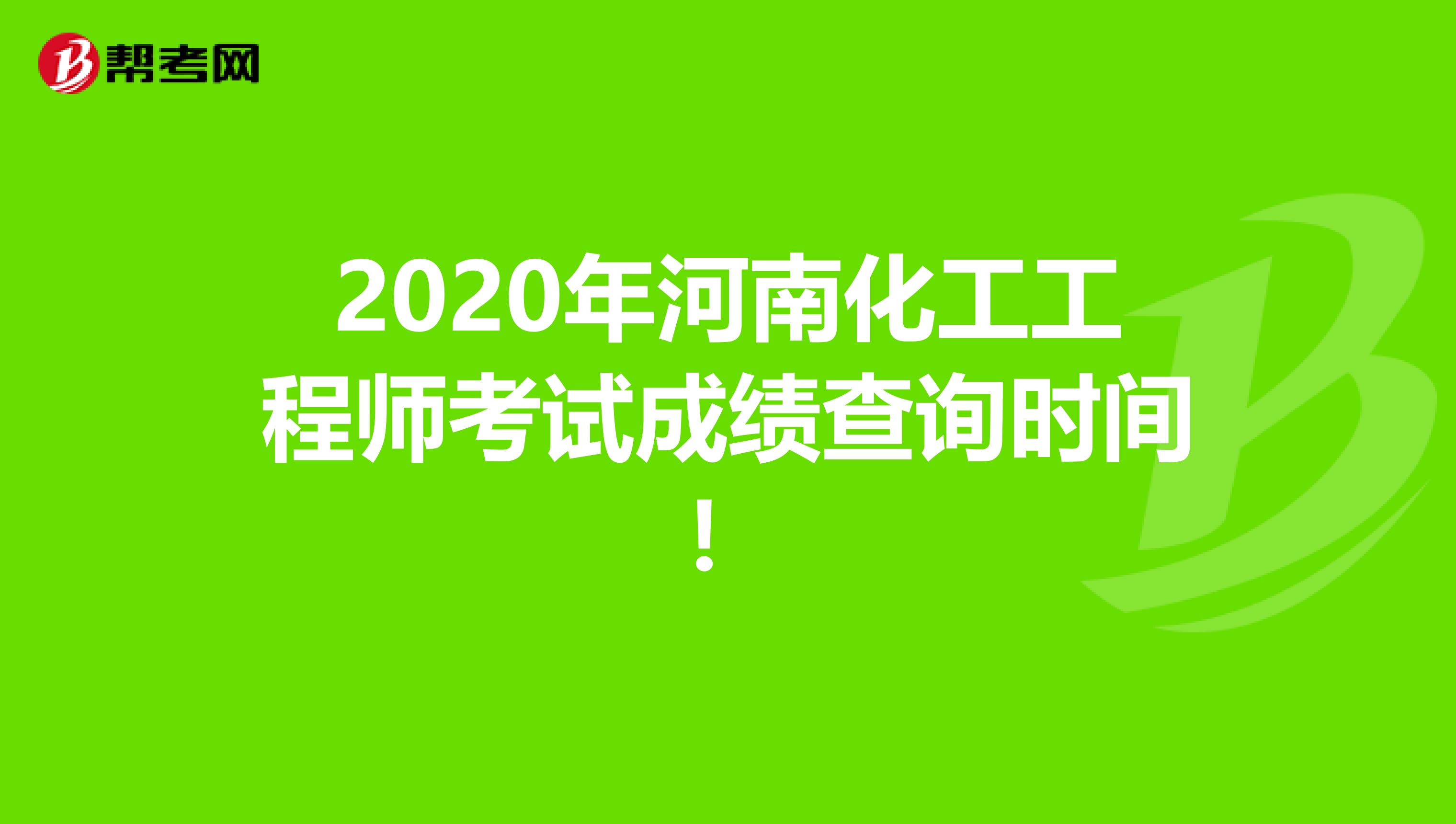 2020年河南化工工程师考试成绩查询时间！