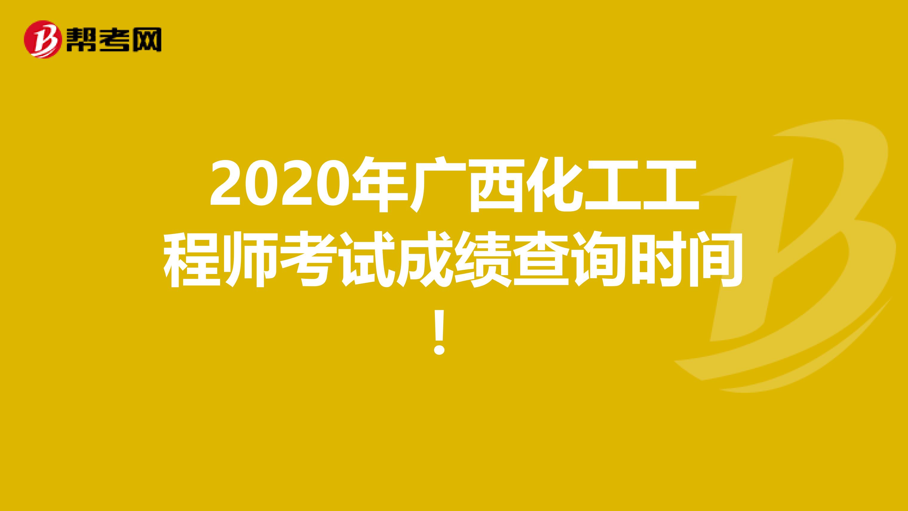 2020年广西化工工程师考试成绩查询时间！