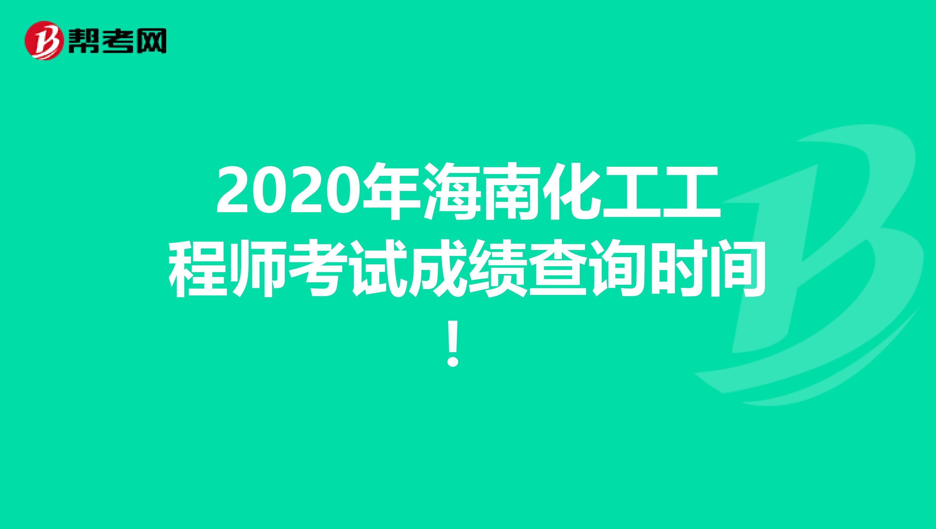 2020年海南化工工程师考试成绩查询时间！