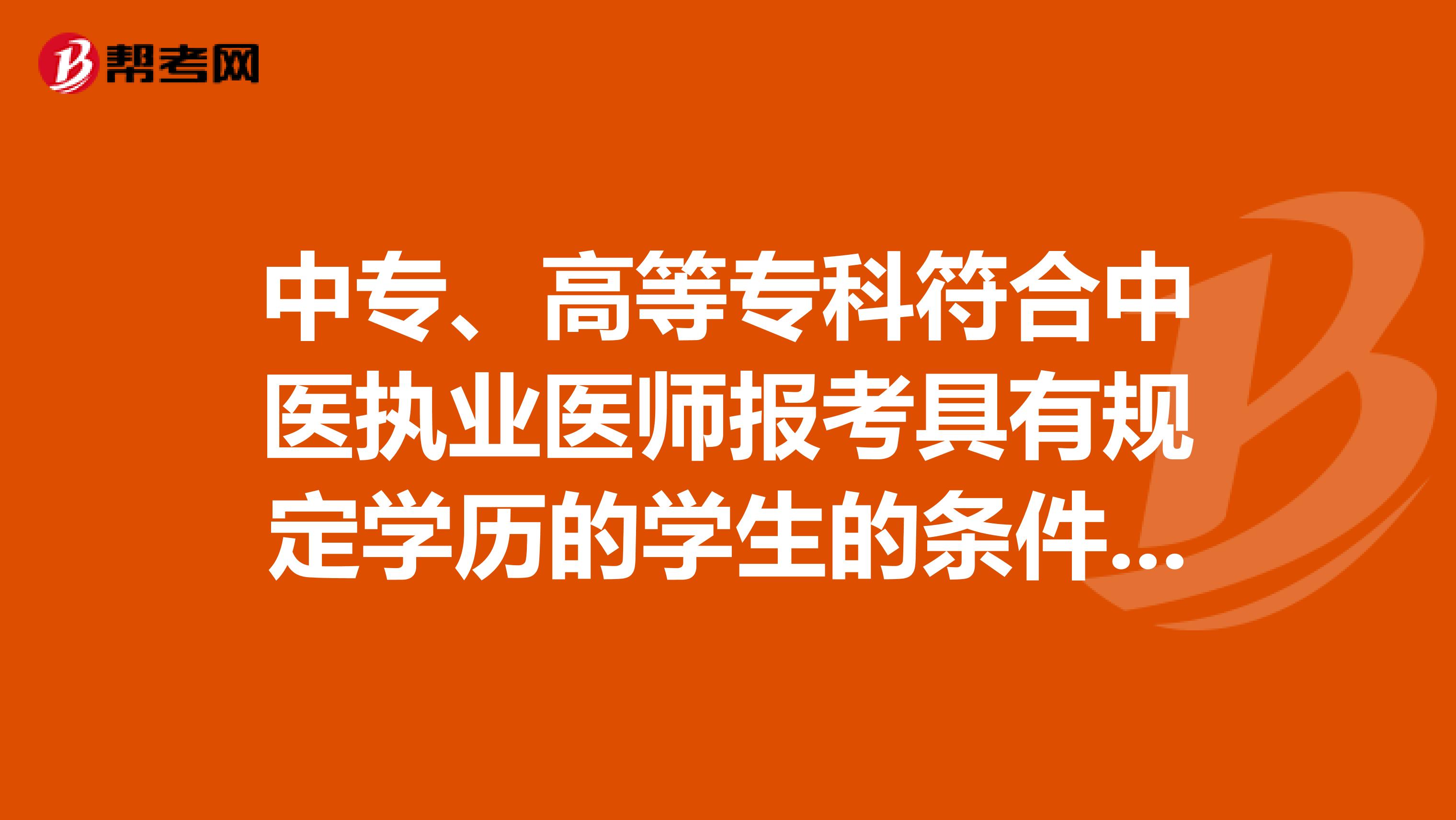 中专、高等专科符合中医执业医师报考具有规定学历的学生的条件吗？