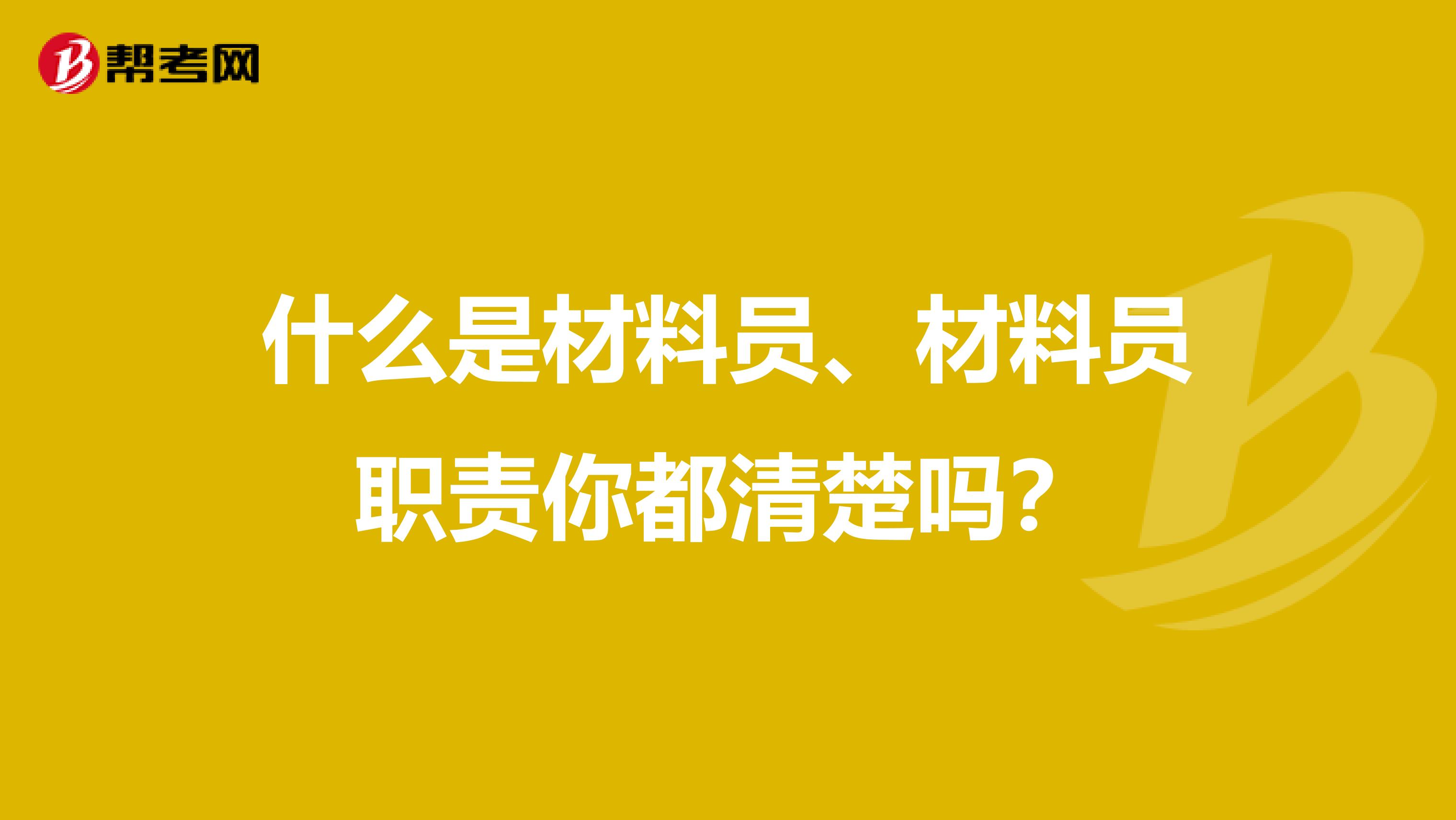 什么是材料员、材料员职责你都清楚吗？