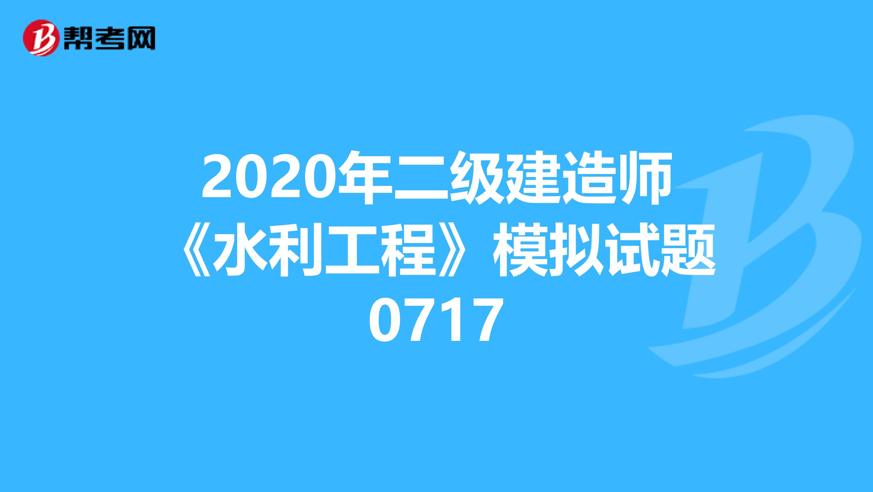 2020年二级建造师《水利工程》模拟试题0717