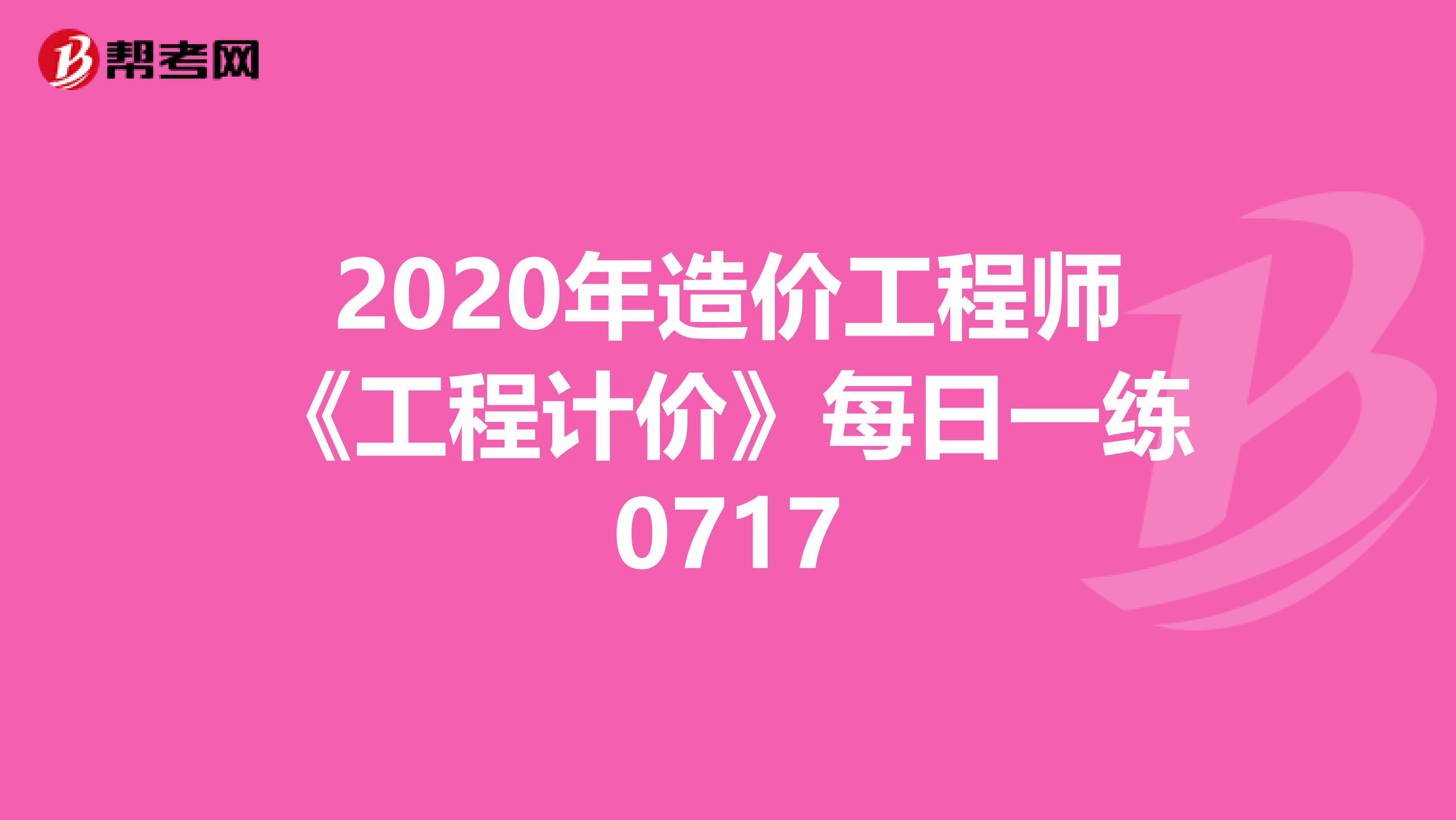2020年造价工程师《工程计价》每日一练0717