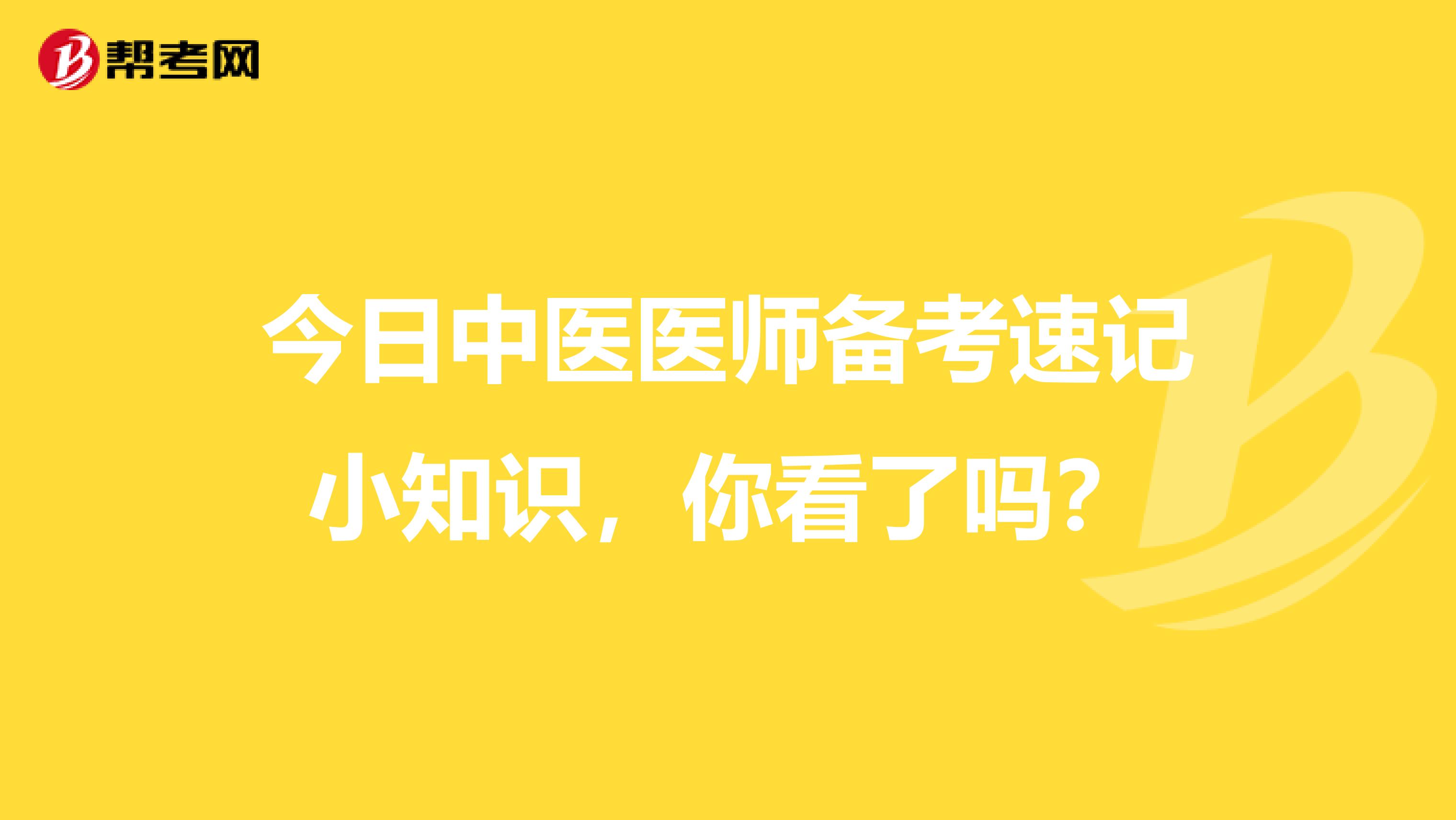 今日中医医师备考速记小知识，你看了吗？