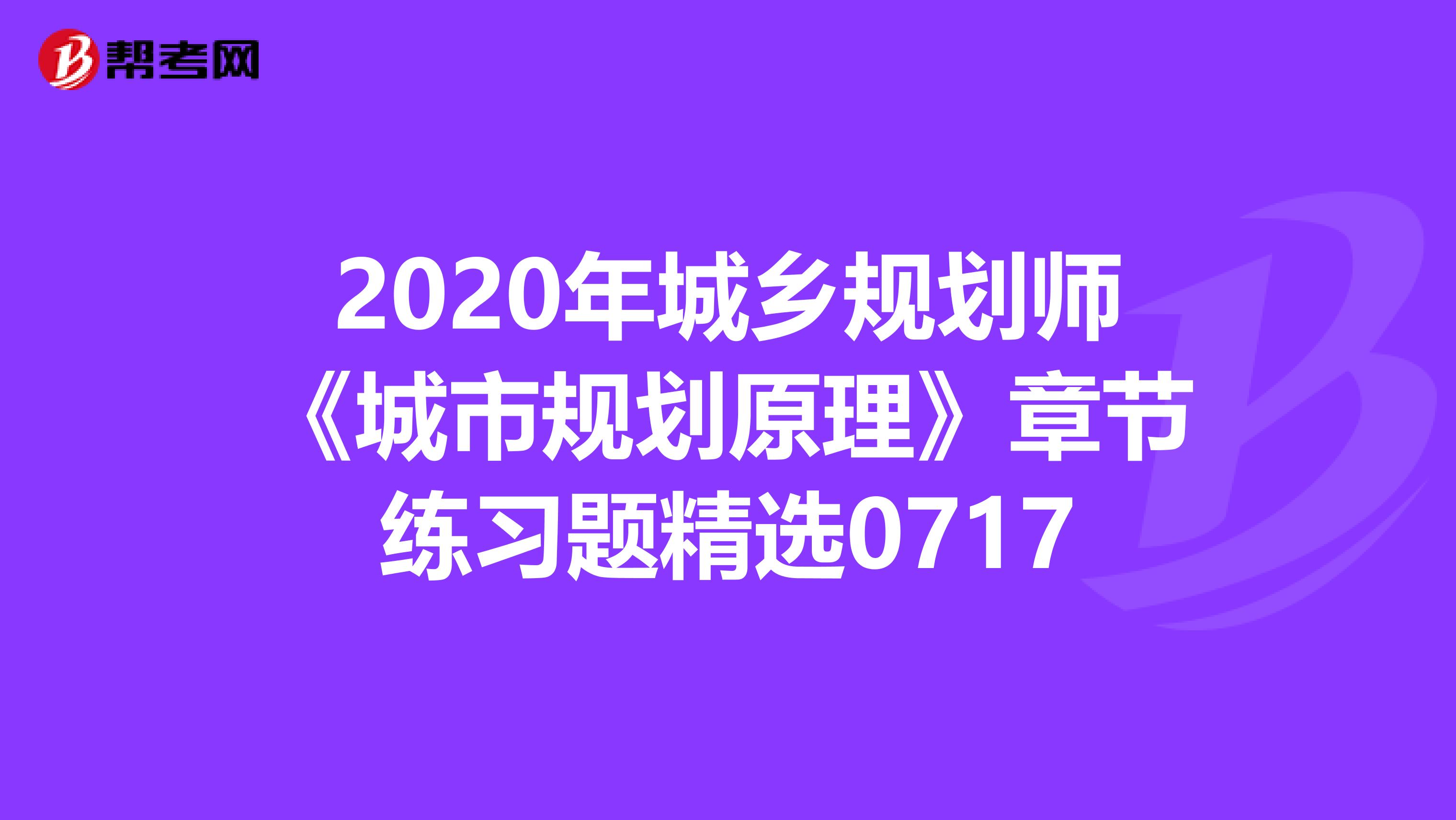 2020年城乡规划师《城市规划原理》章节练习题精选0717