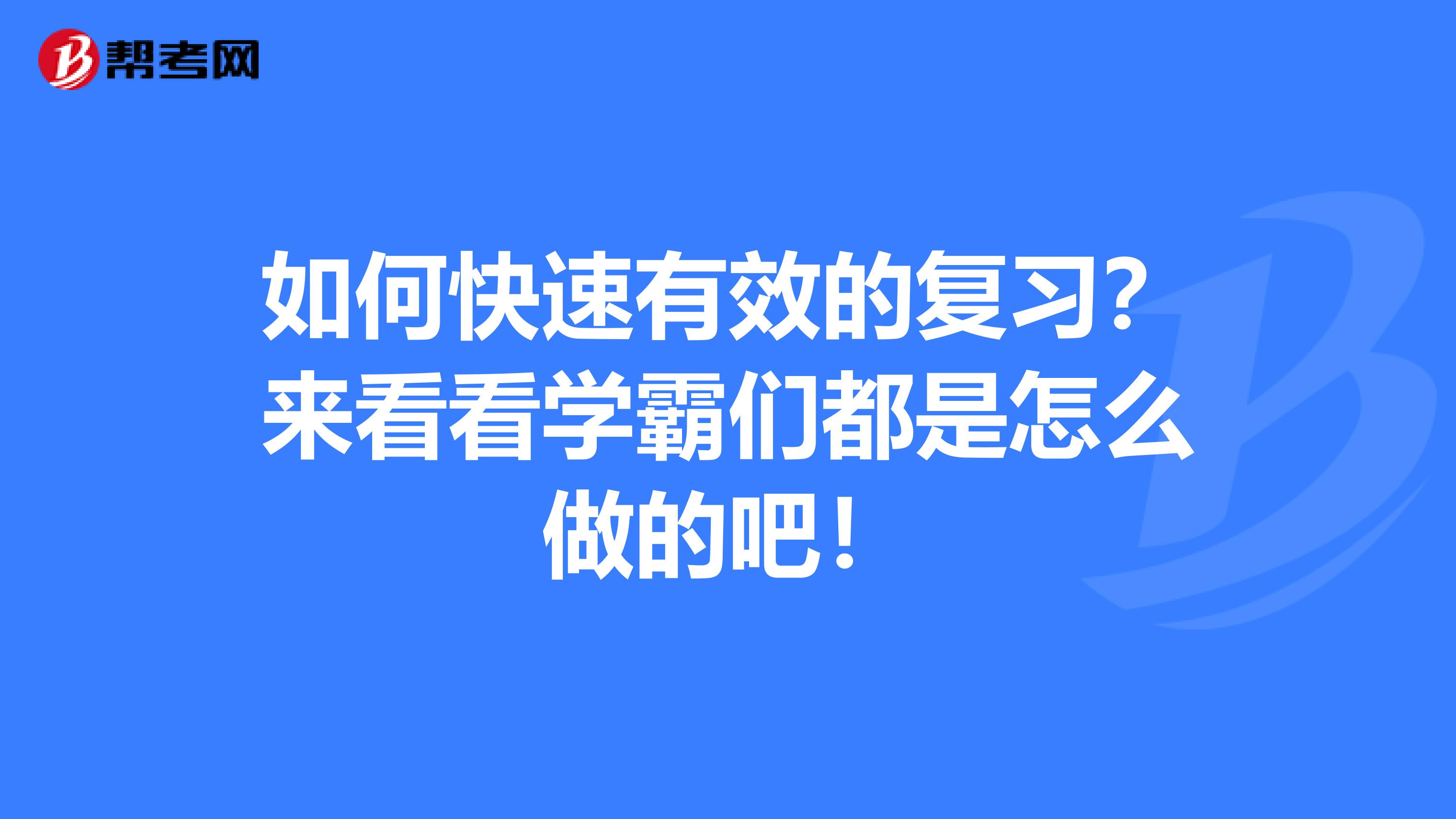 如何快速有效的复习？来看看学霸们都是怎么做的吧！