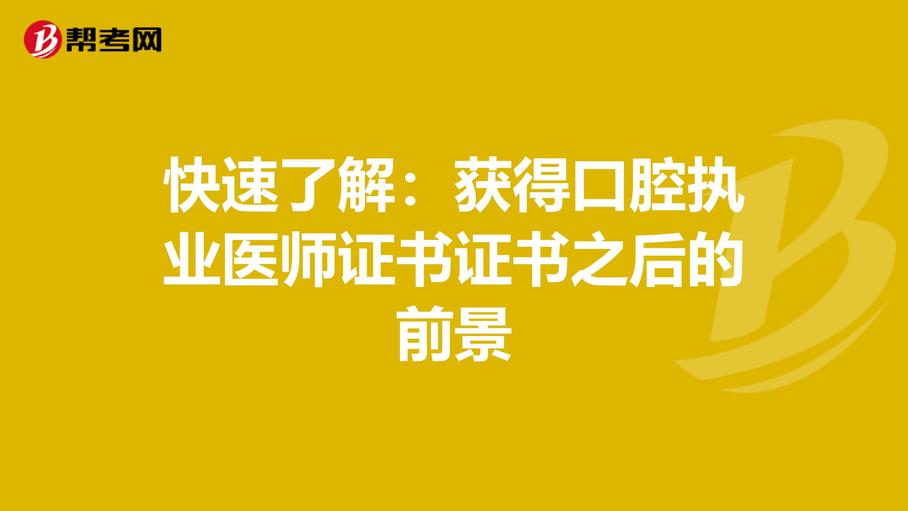 快速了解：獲得口腔執業醫師證書證書之后的前景