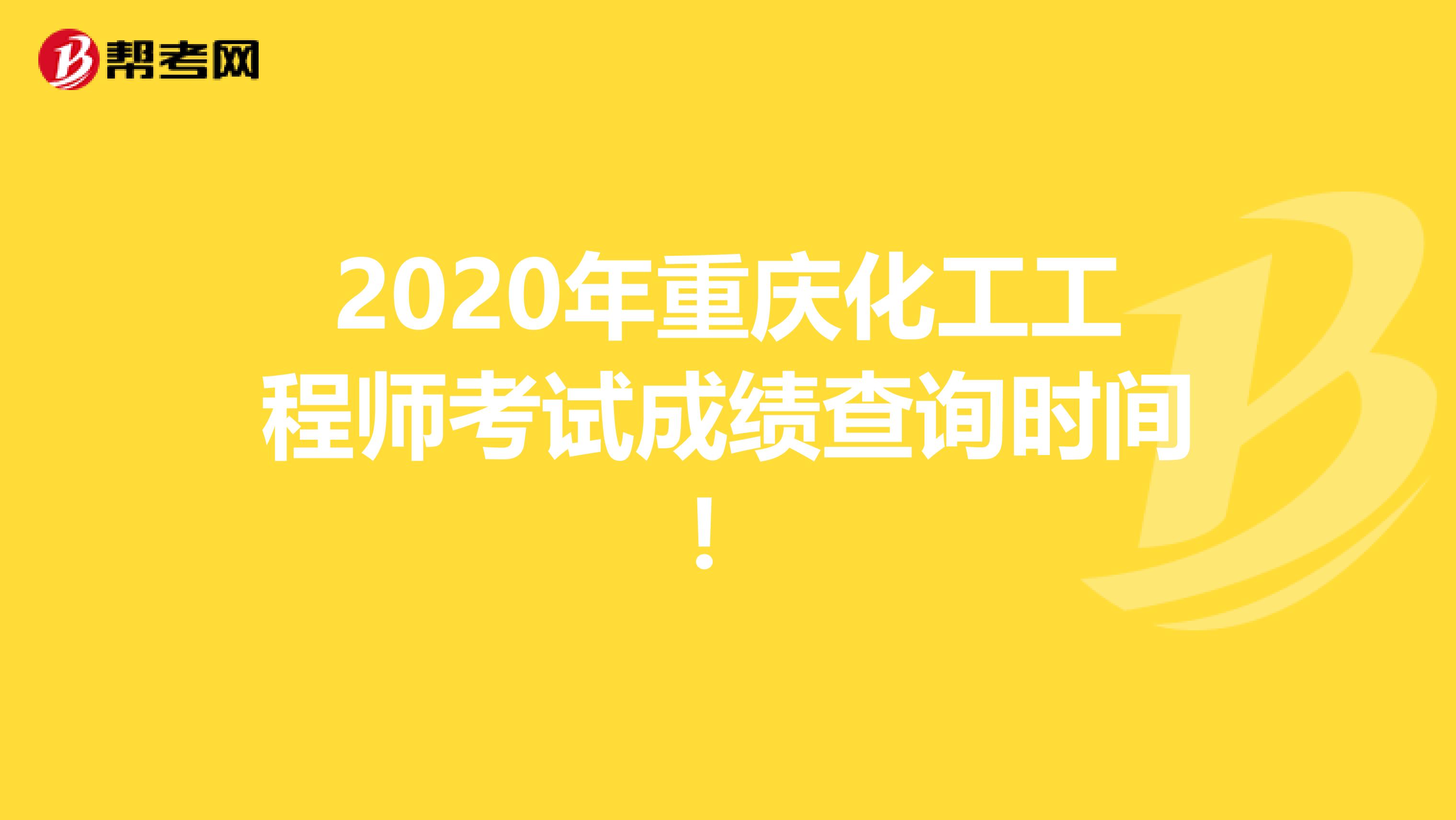 2020年重庆化工工程师考试成绩查询时间！