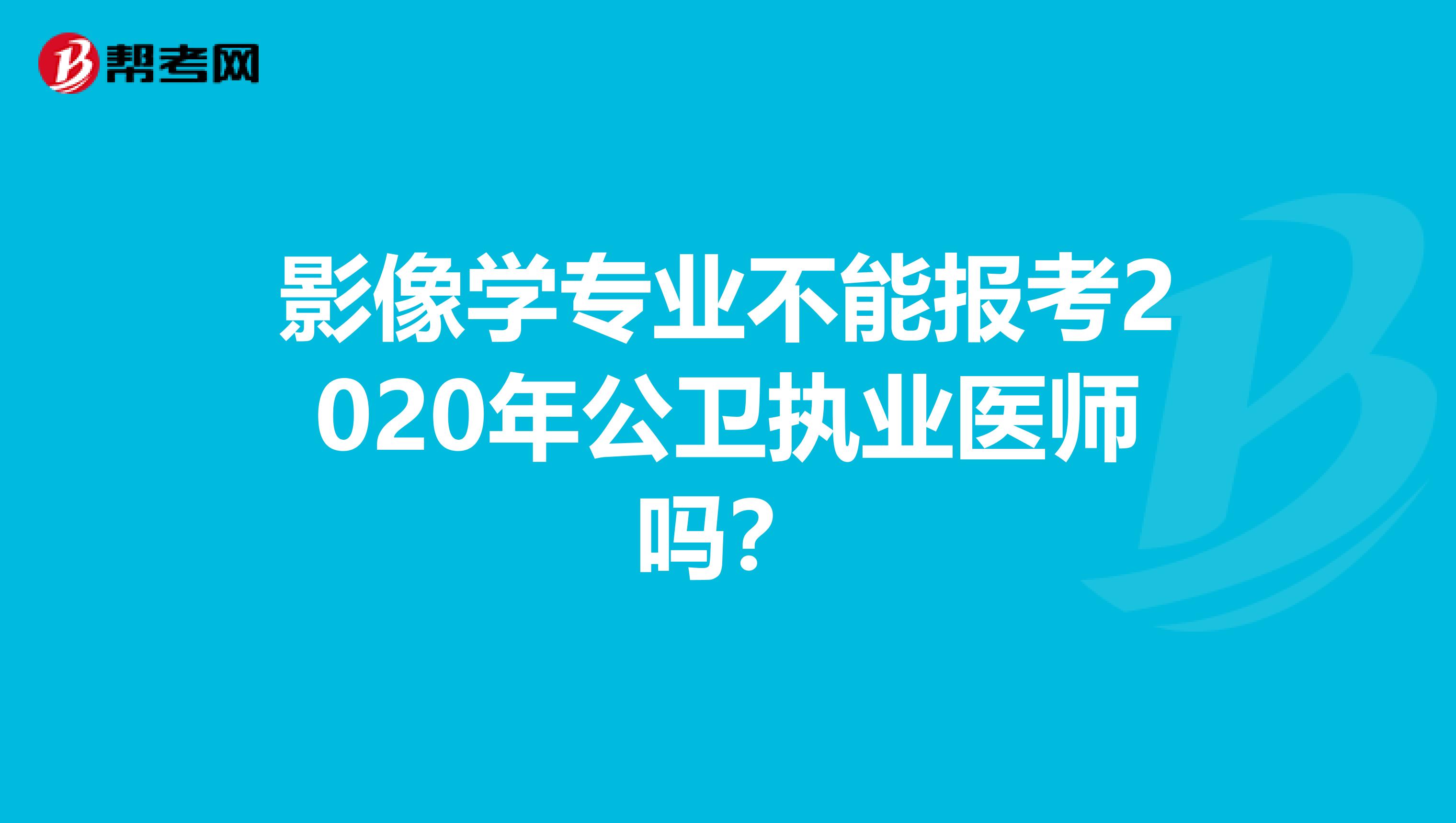 影像学专业不能报考2020年公卫执业医师吗？