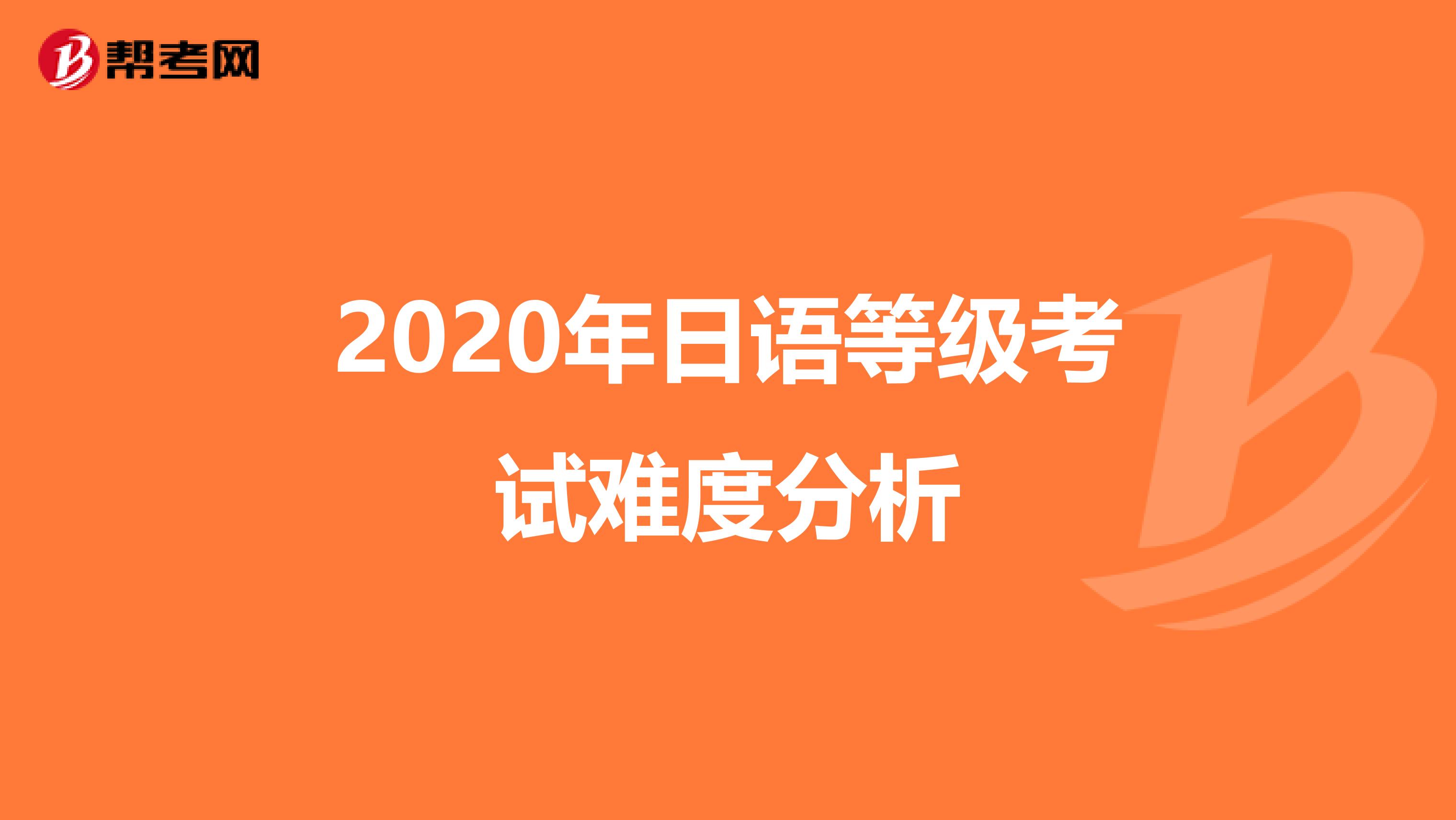 2020年日语等级考试难度分析