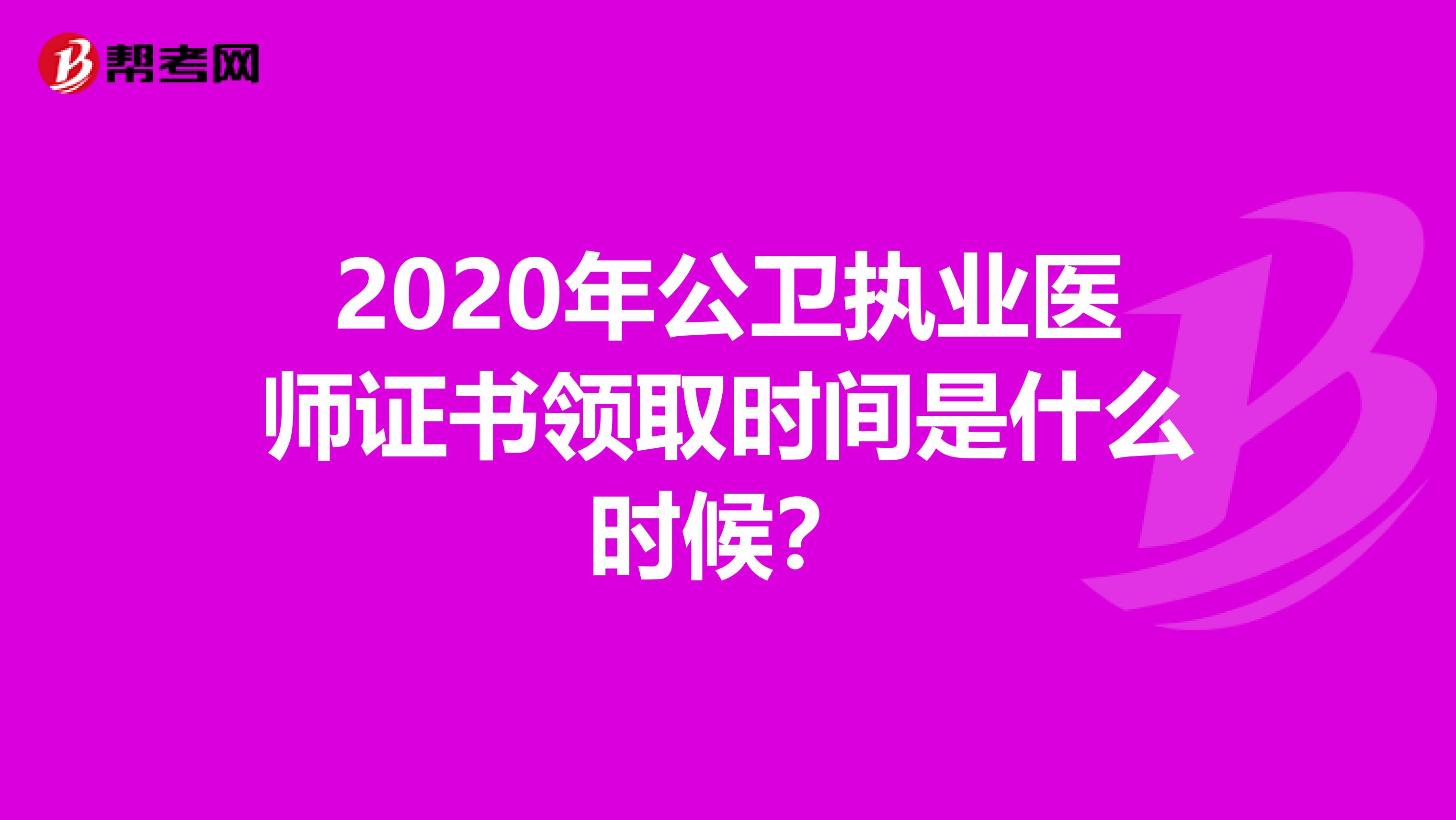 2020年公卫执业医师证书领取时间是什么时候？