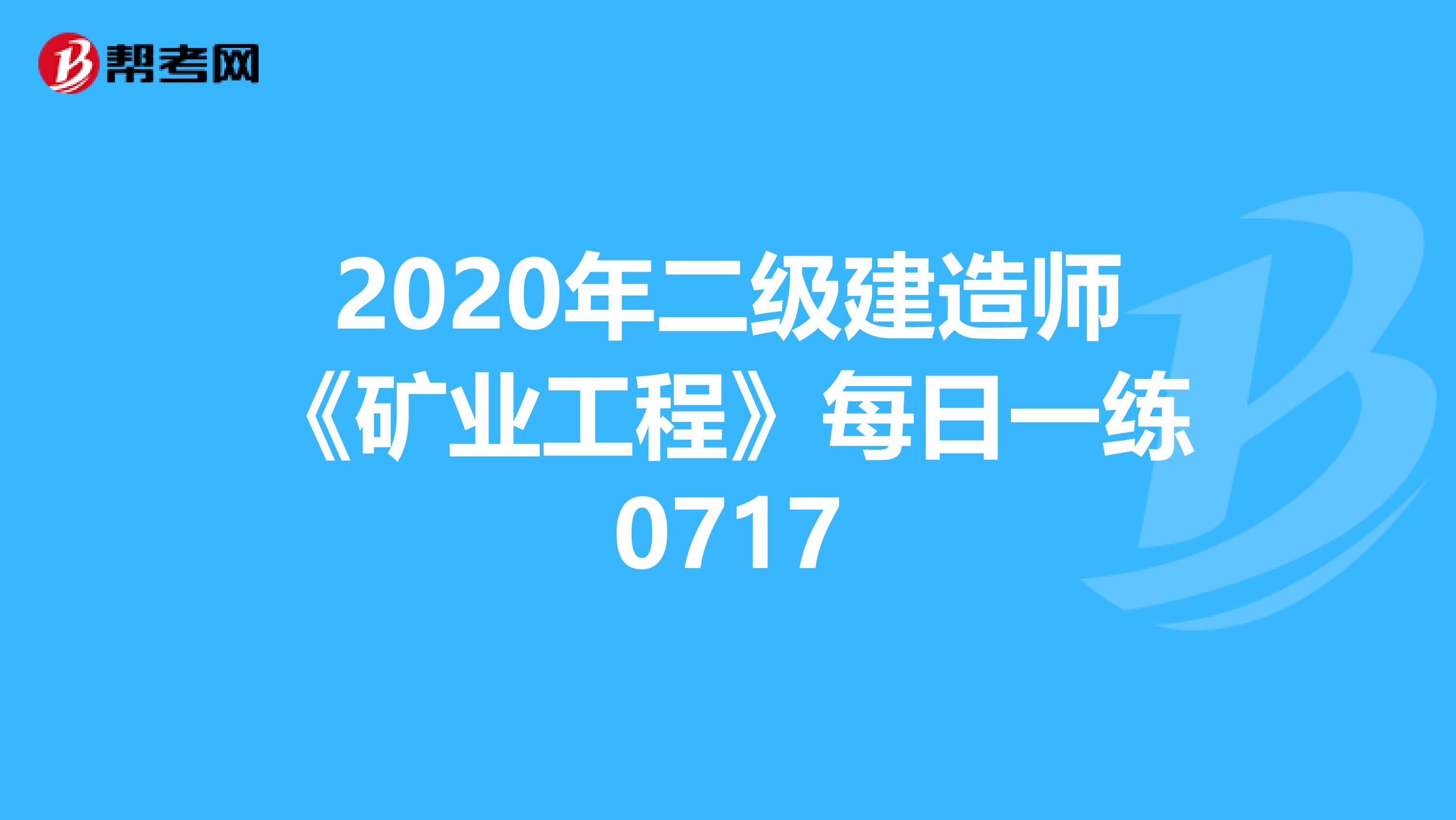 2020年二级建造师《矿业工程》每日一练0717