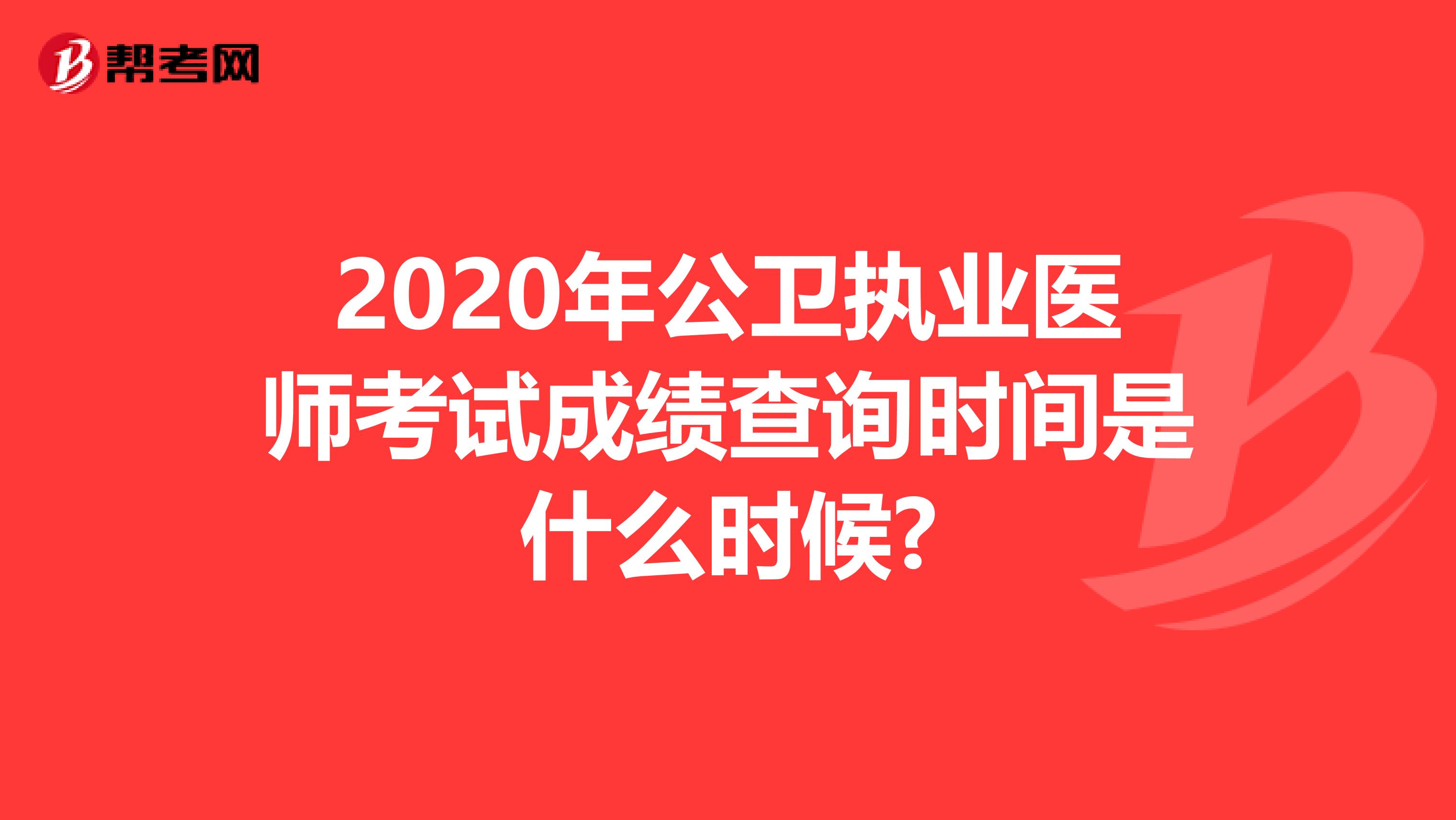 2020年公卫执业医师考试成绩查询时间是什么时候?