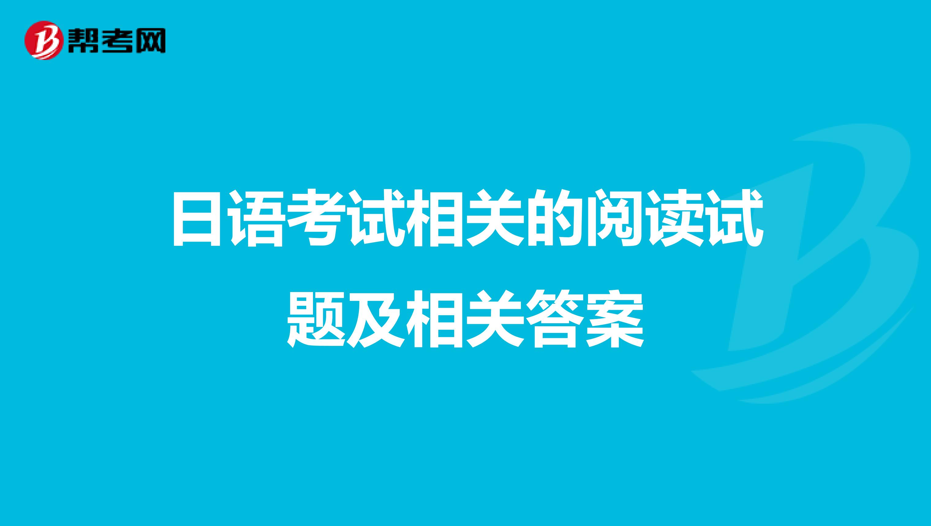 日语考试相关的阅读试题及相关答案