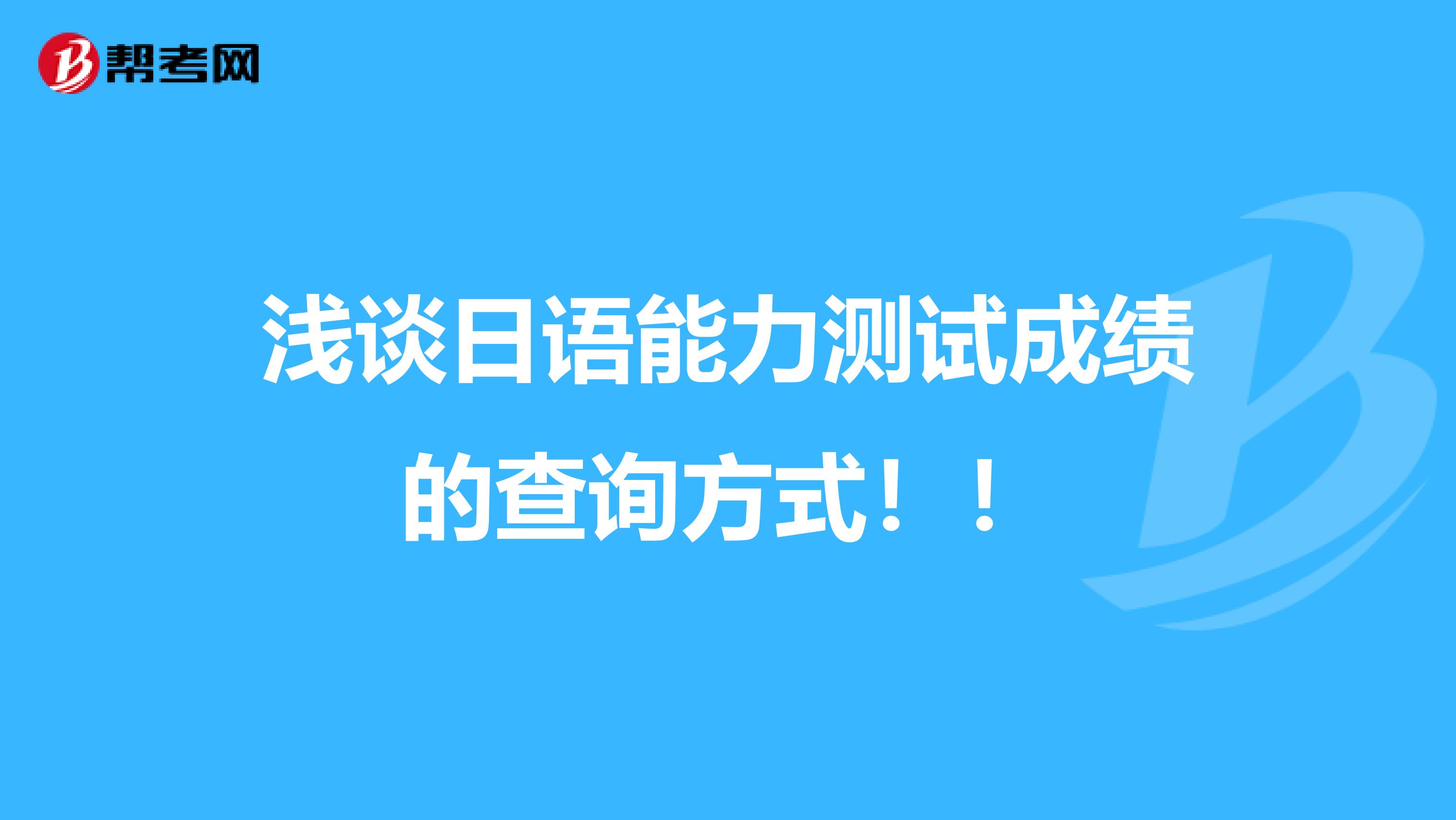 浅谈日语能力测试成绩的查询方式！！