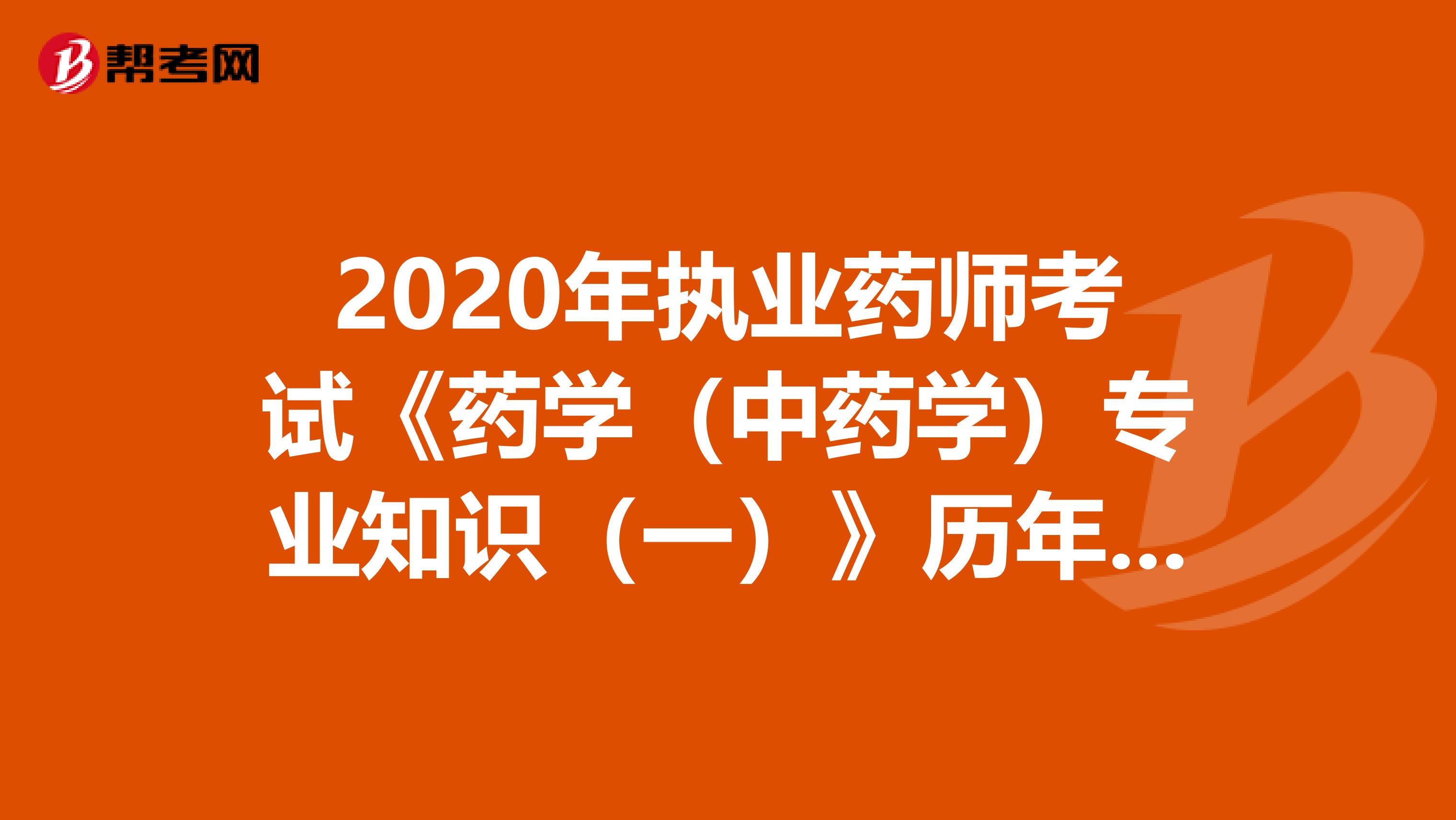 2020年執業藥師考試《藥學（中藥學）專業知識（一）》歷年真題精選0717