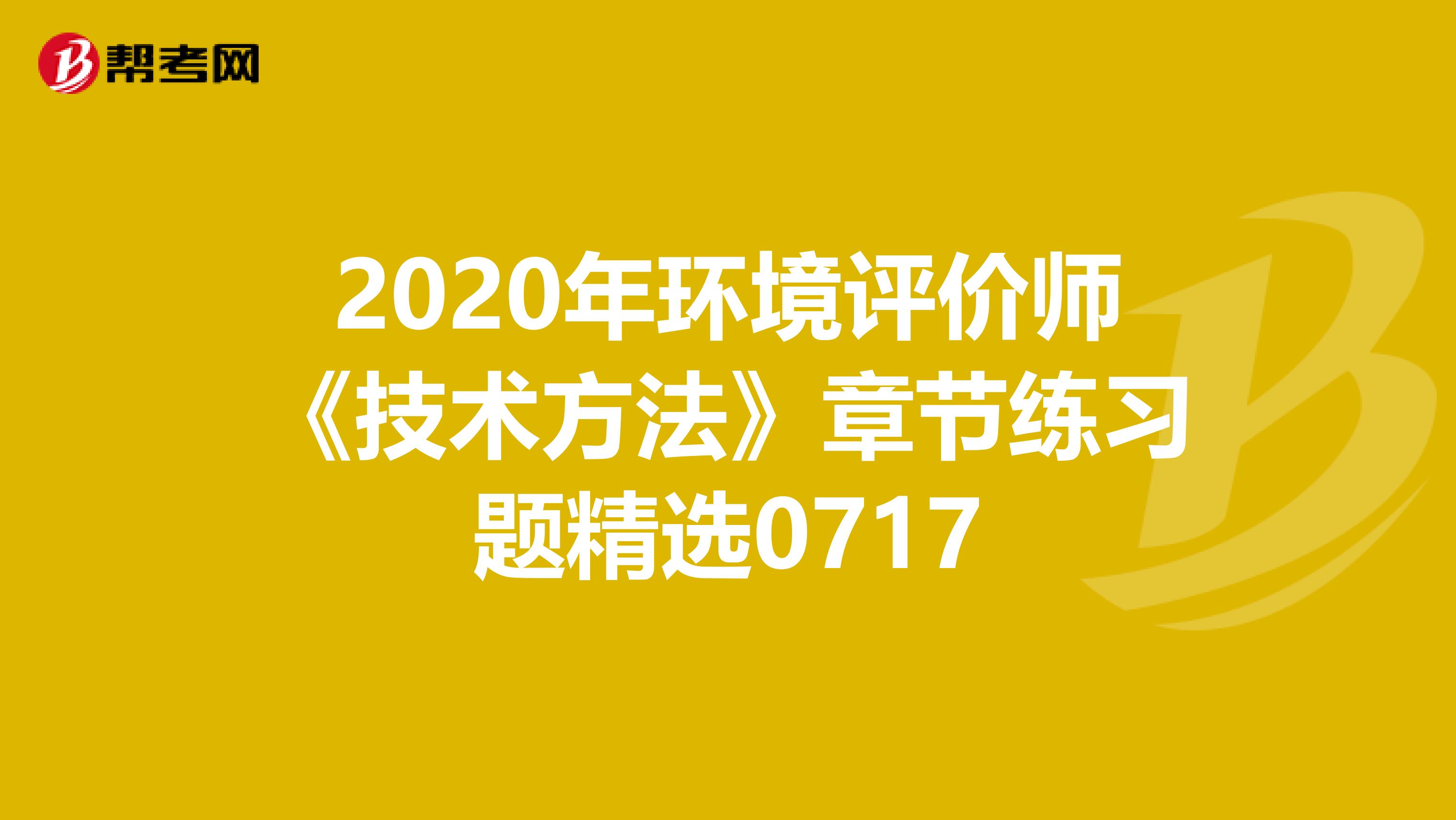 2020年环境评价师《技术方法》章节练习题精选0717