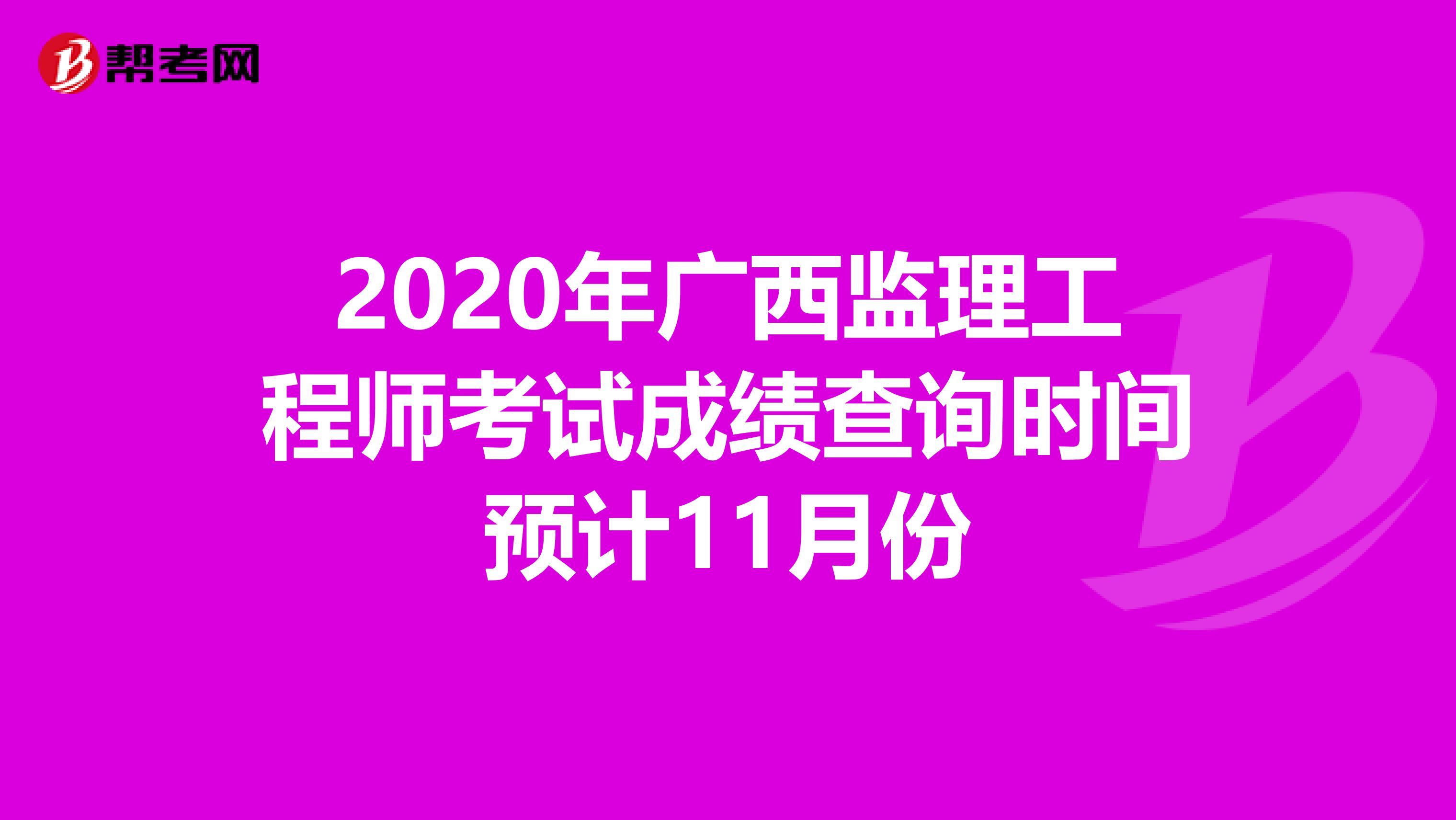 2020年广西监理工程师考试成绩查询时间预计11月份