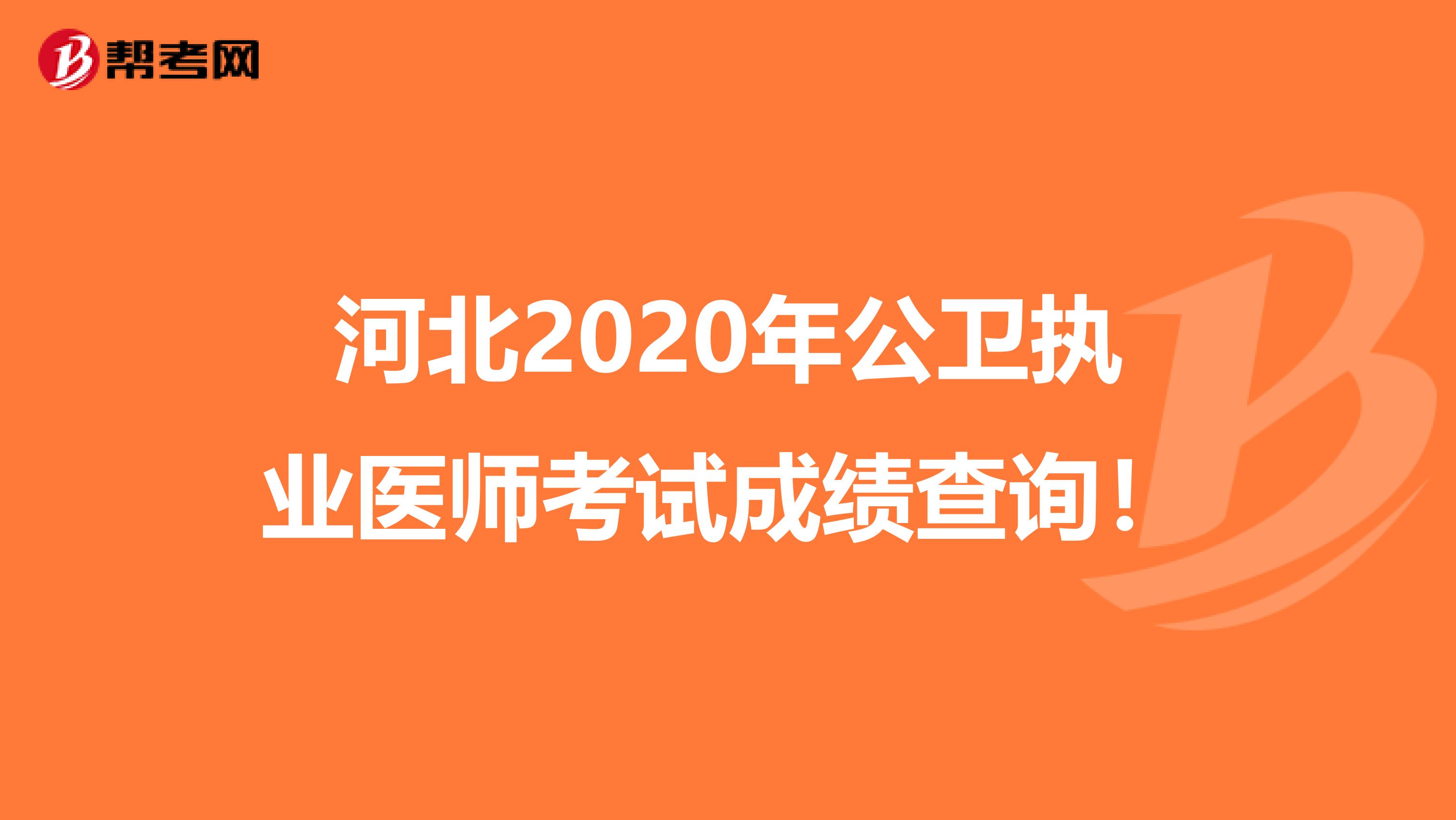 河北2020年公卫执业医师考试成绩查询！