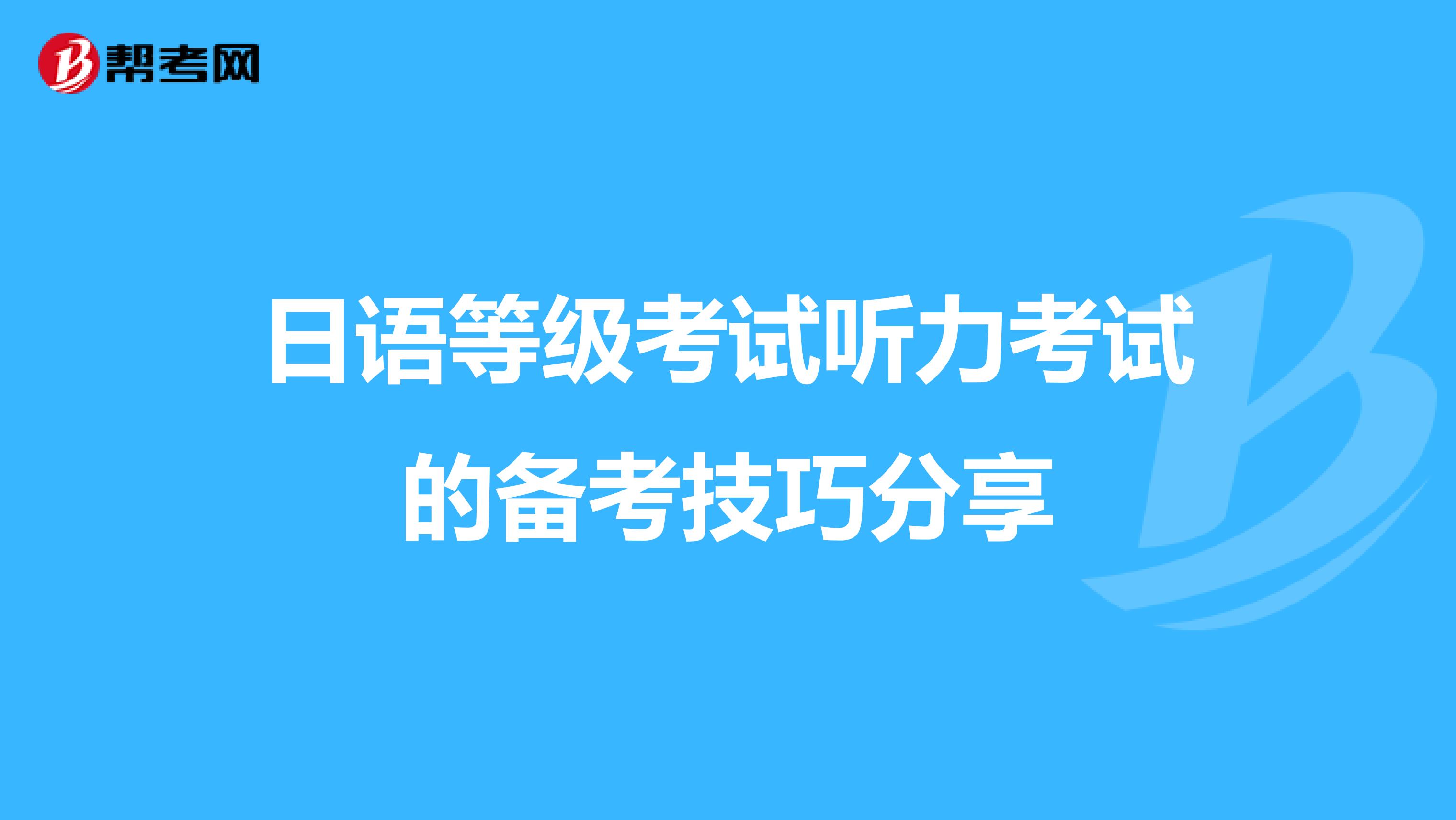 日语等级考试听力考试的备考技巧分享