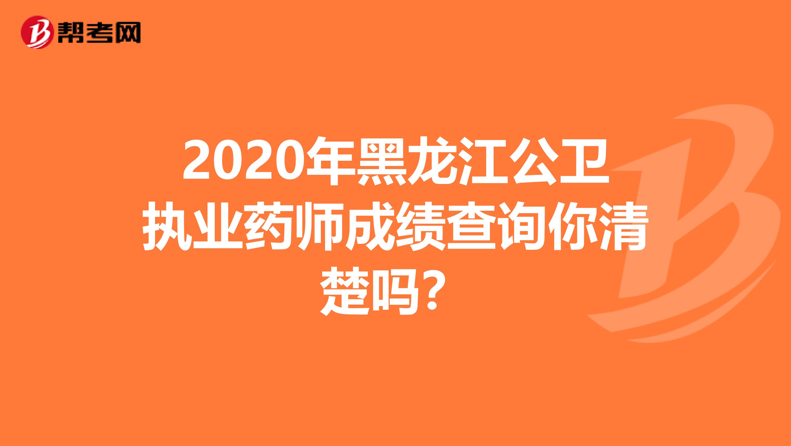 2020年黑龍江公衛(wèi)執(zhí)業(yè)藥師成績查詢你清楚嗎？