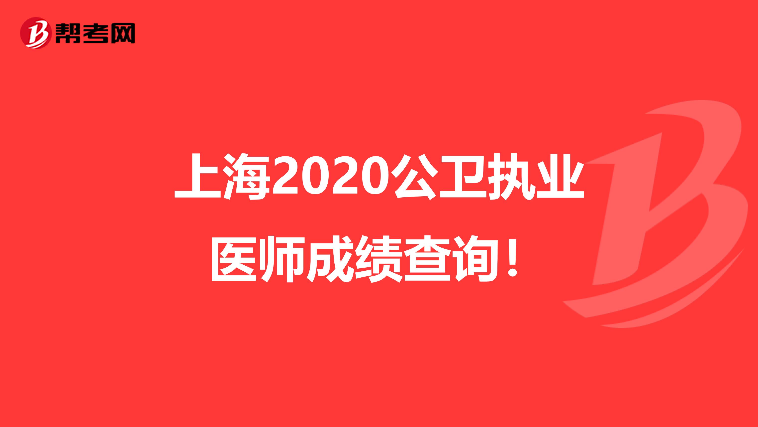 上海2020公卫执业医师成绩查询！