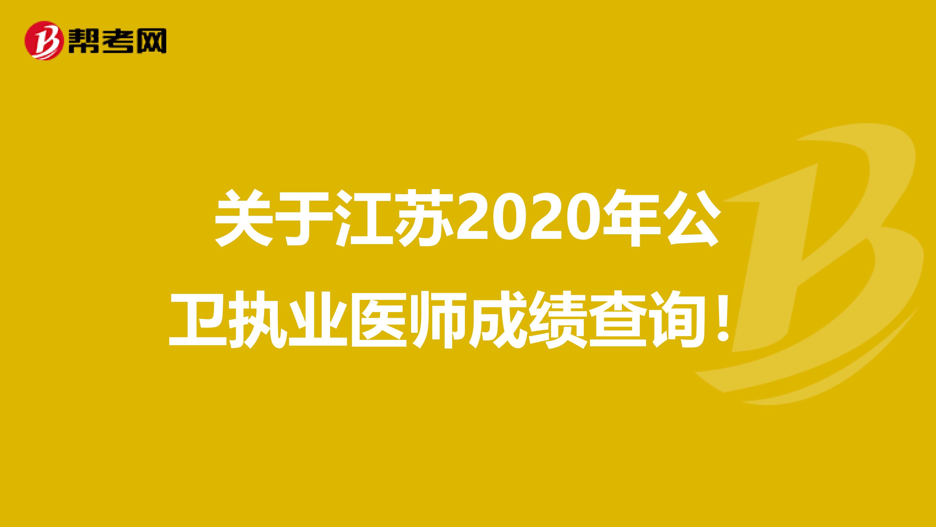 关于江苏2020年公卫执业医师成绩查询！