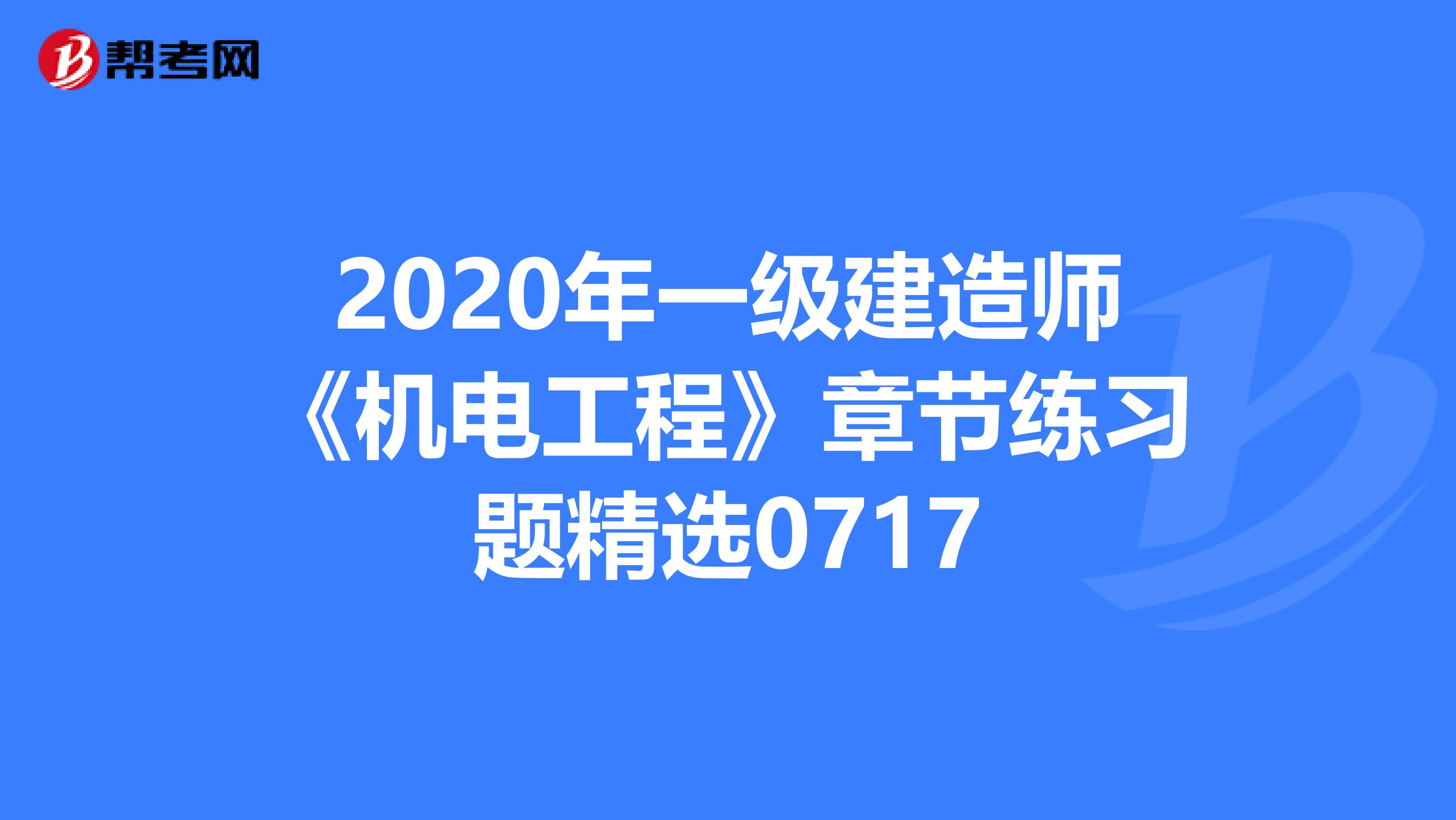 2020年一级建造师《机电工程》章节练习题精选0717