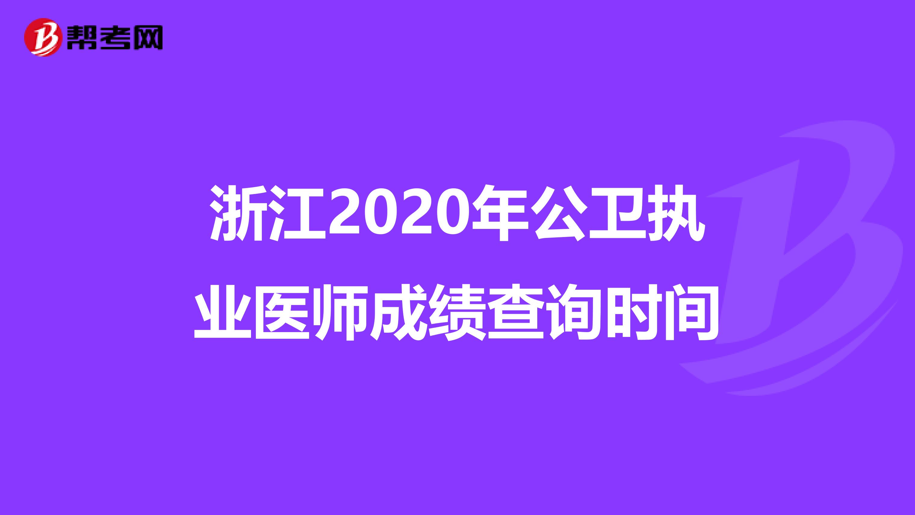 浙江2020年公卫执业医师成绩查询时间