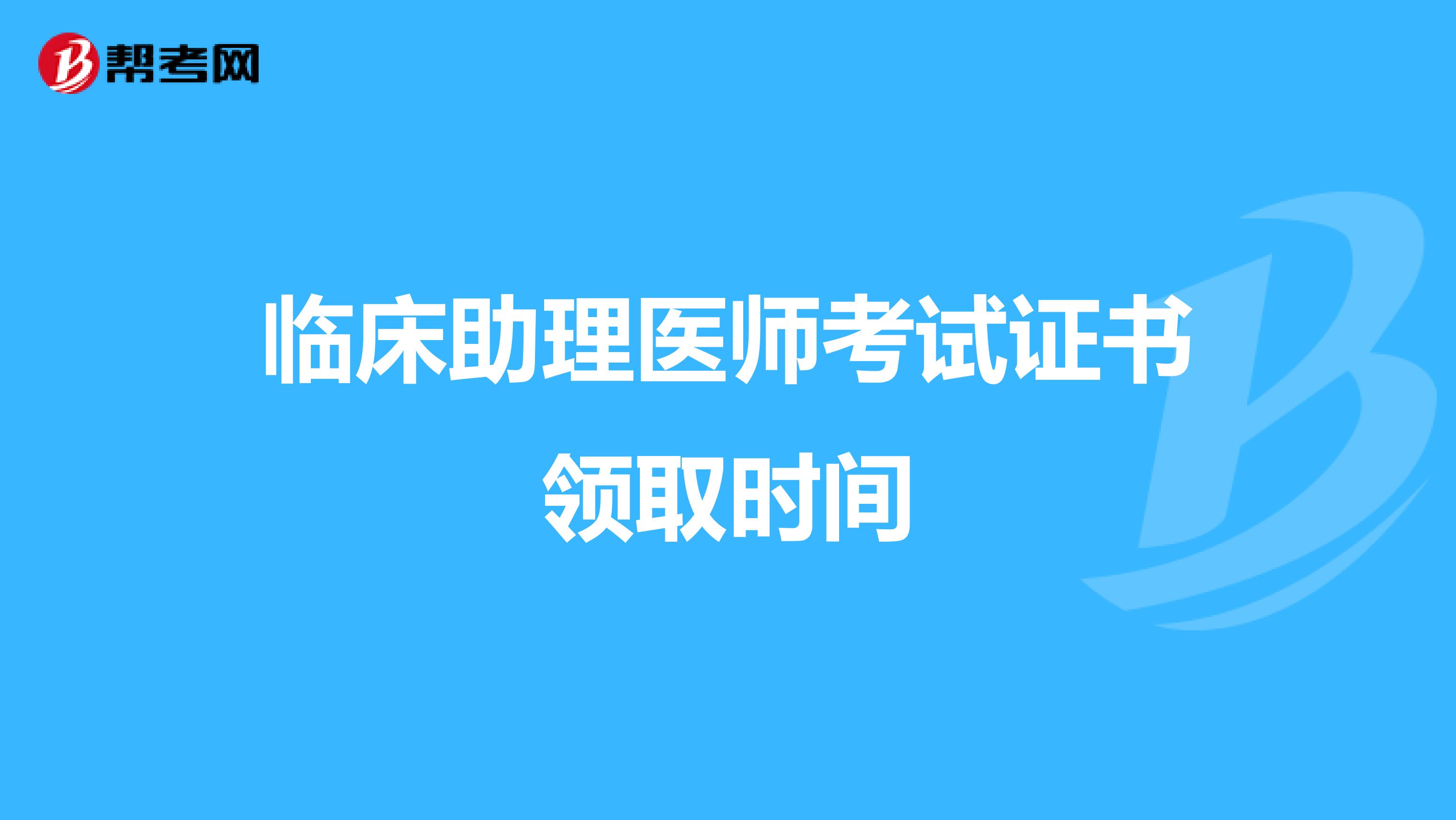 临床助理医师考试证书领取时间