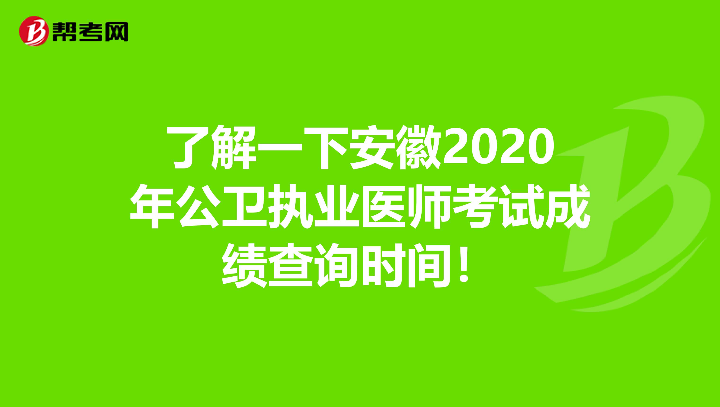 了解一下安徽2020年公卫执业医师考试成绩查询时间！