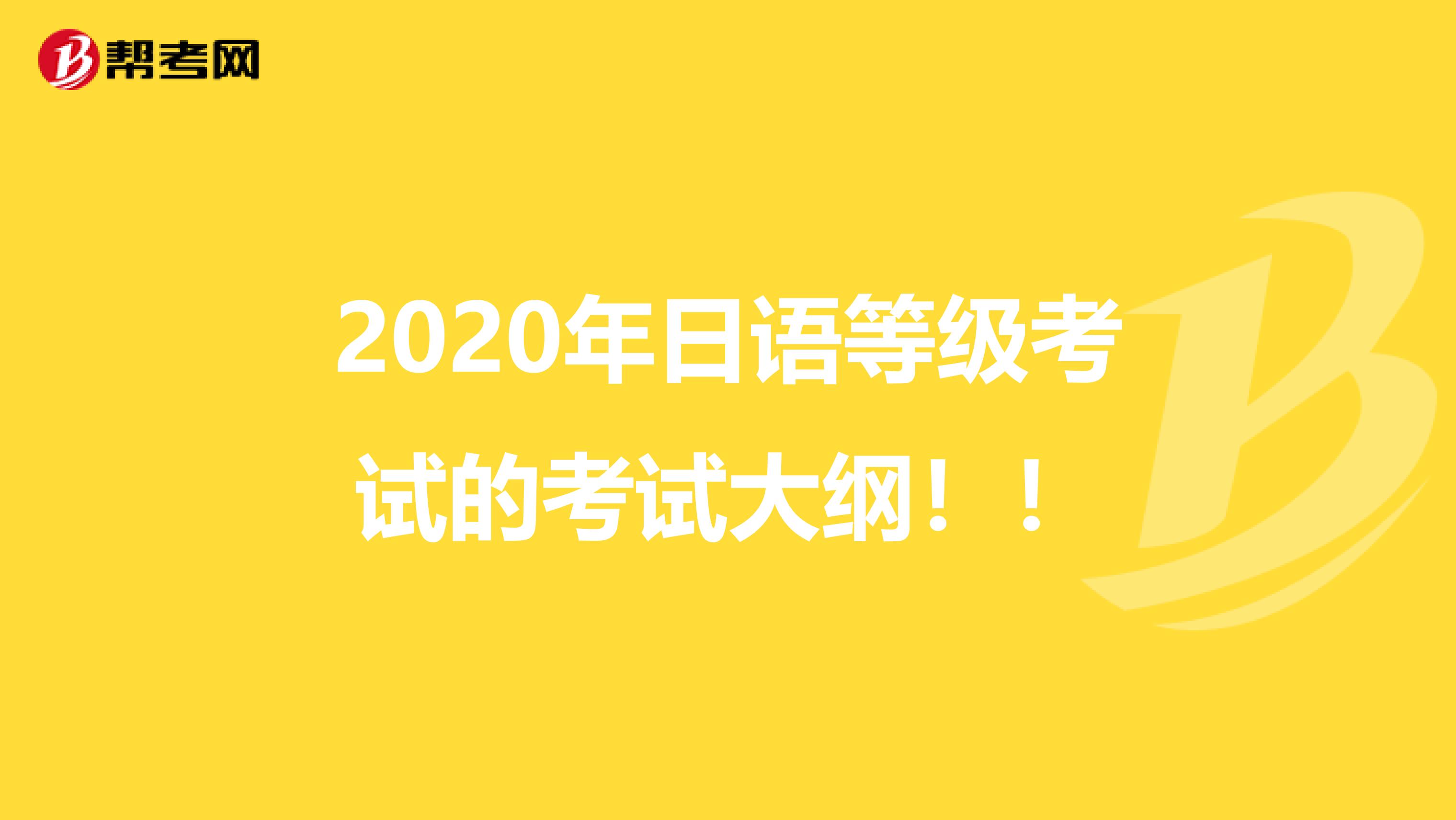 2020年日语等级考试的考试大纲！！