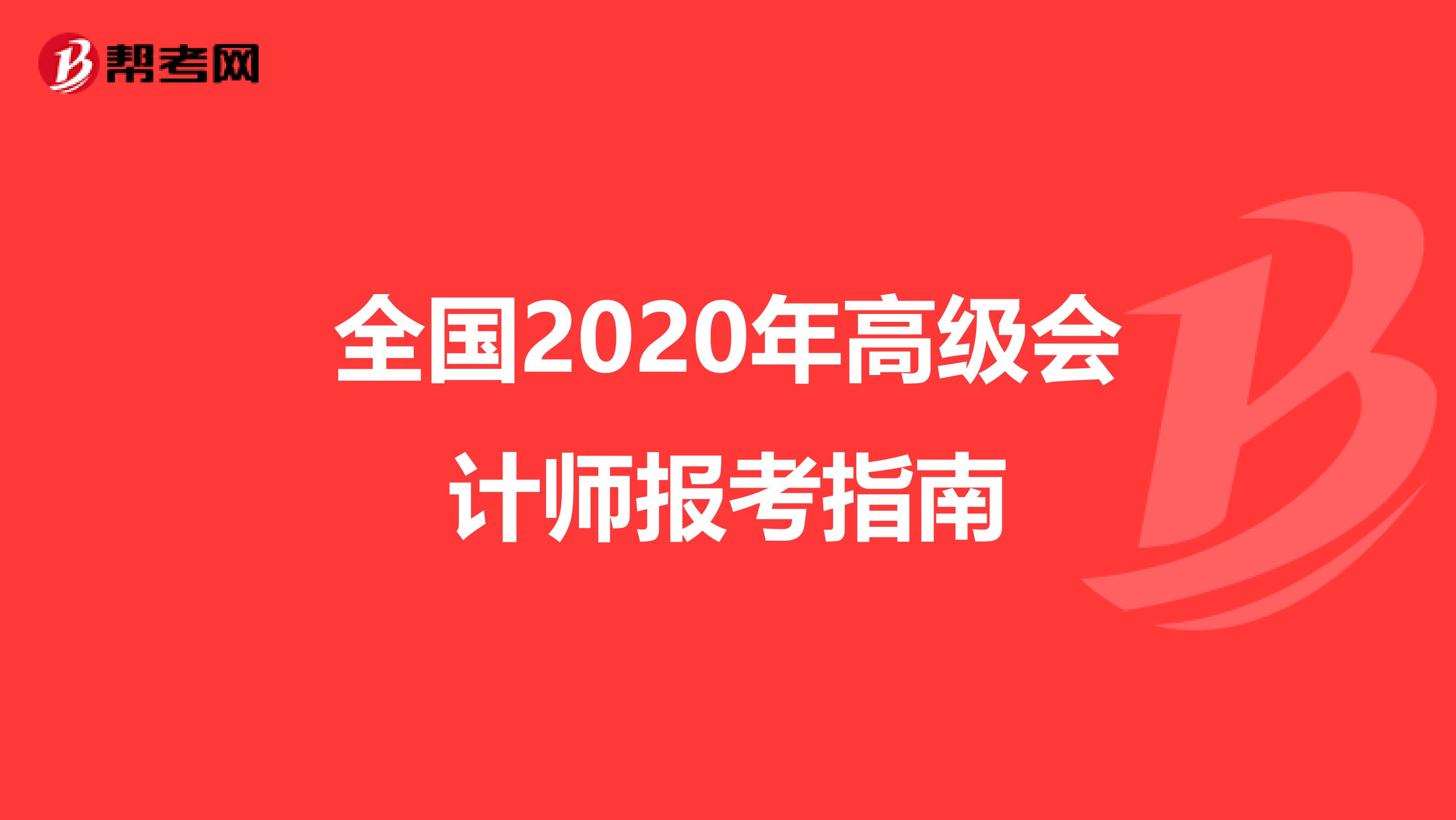 全国2020年高级会计师报考指南