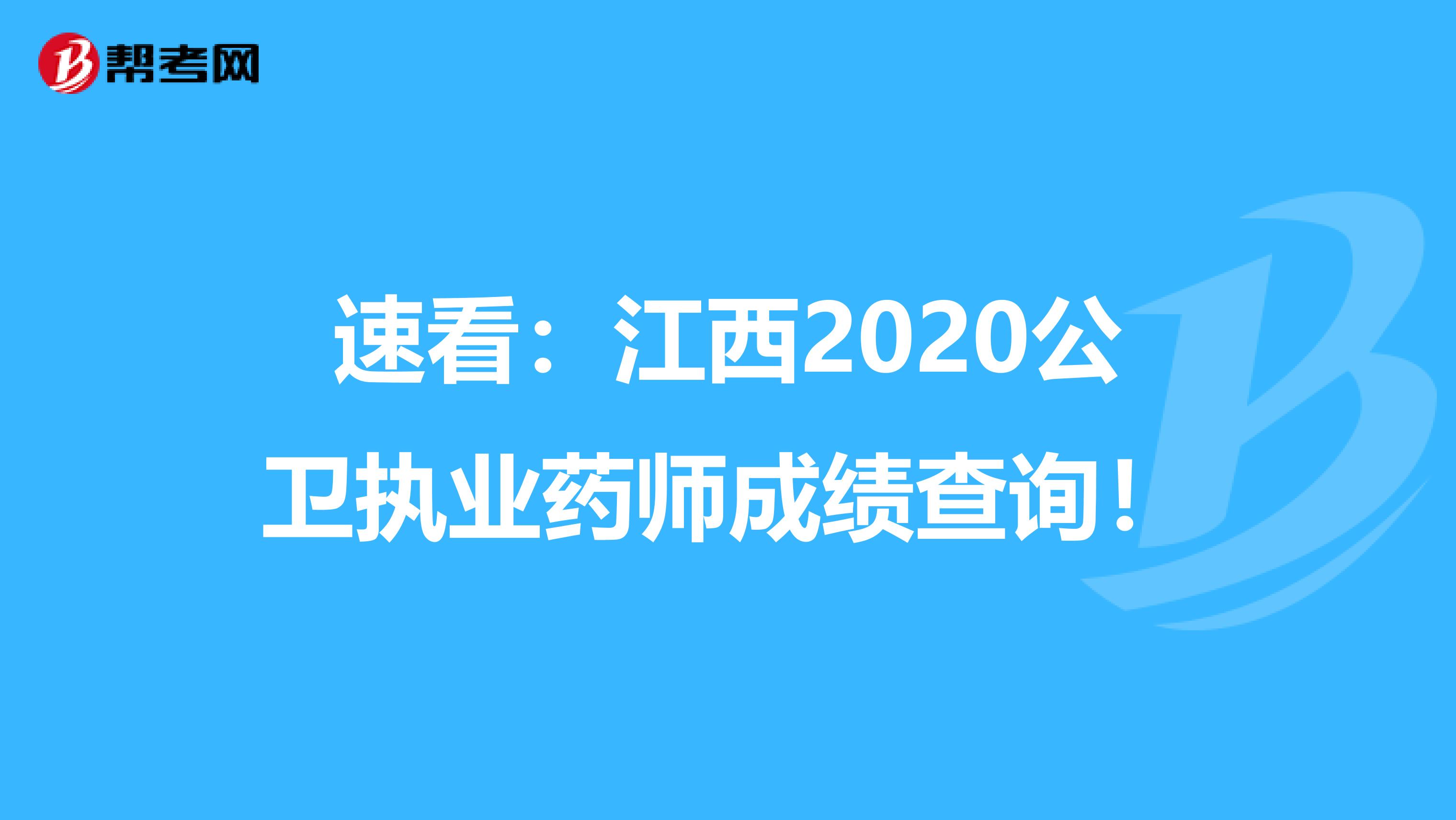 速看：江西2020公衛執業藥師成績查詢！