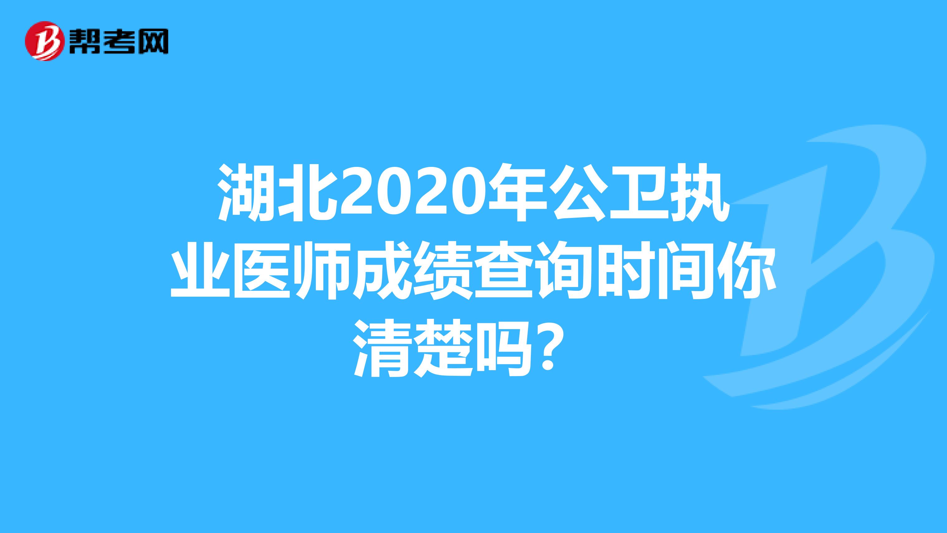 湖北2020年公卫执业医师成绩查询时间你清楚吗？