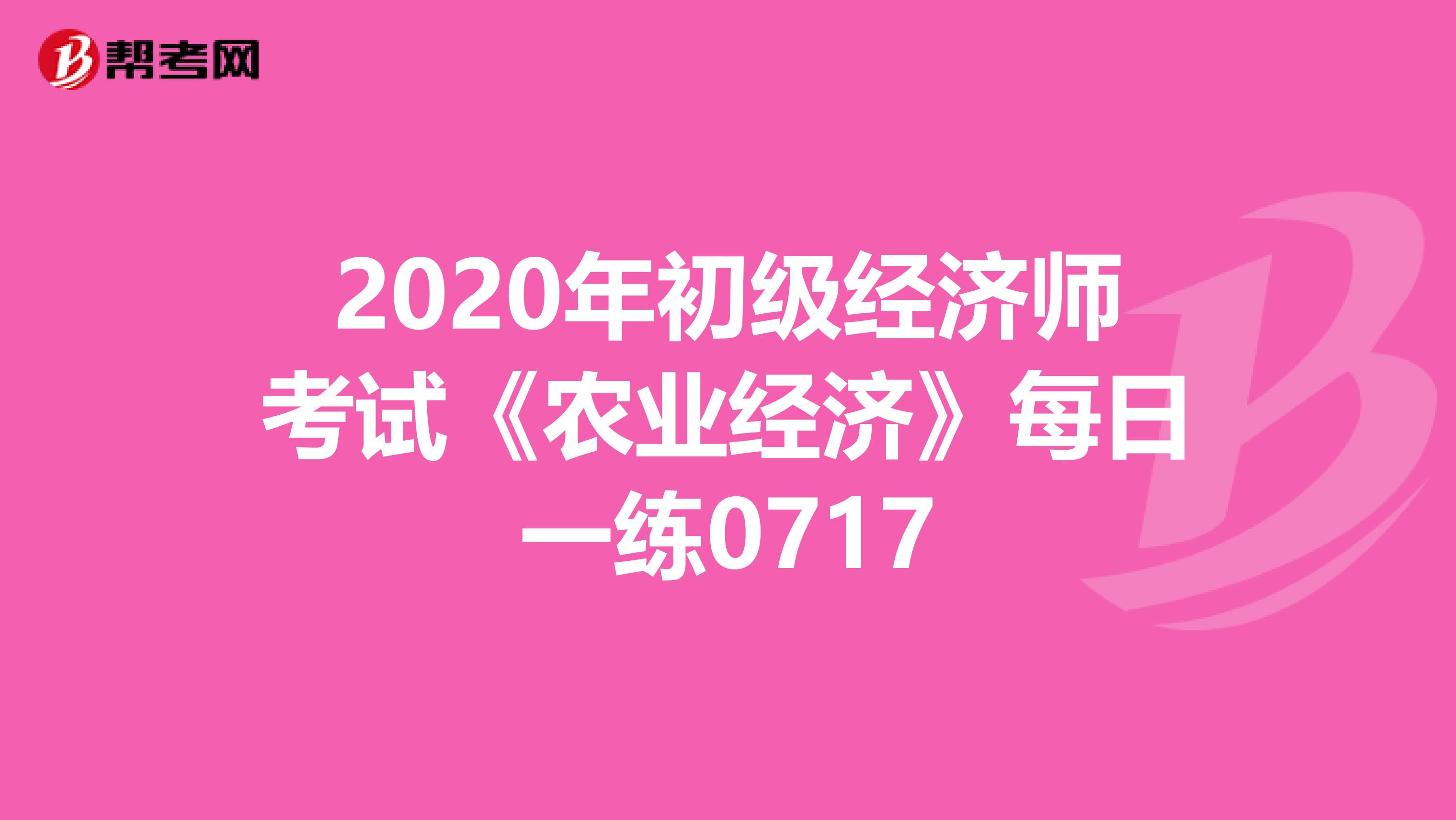 2020年初級經濟師考試《農業經濟》每日一練0717