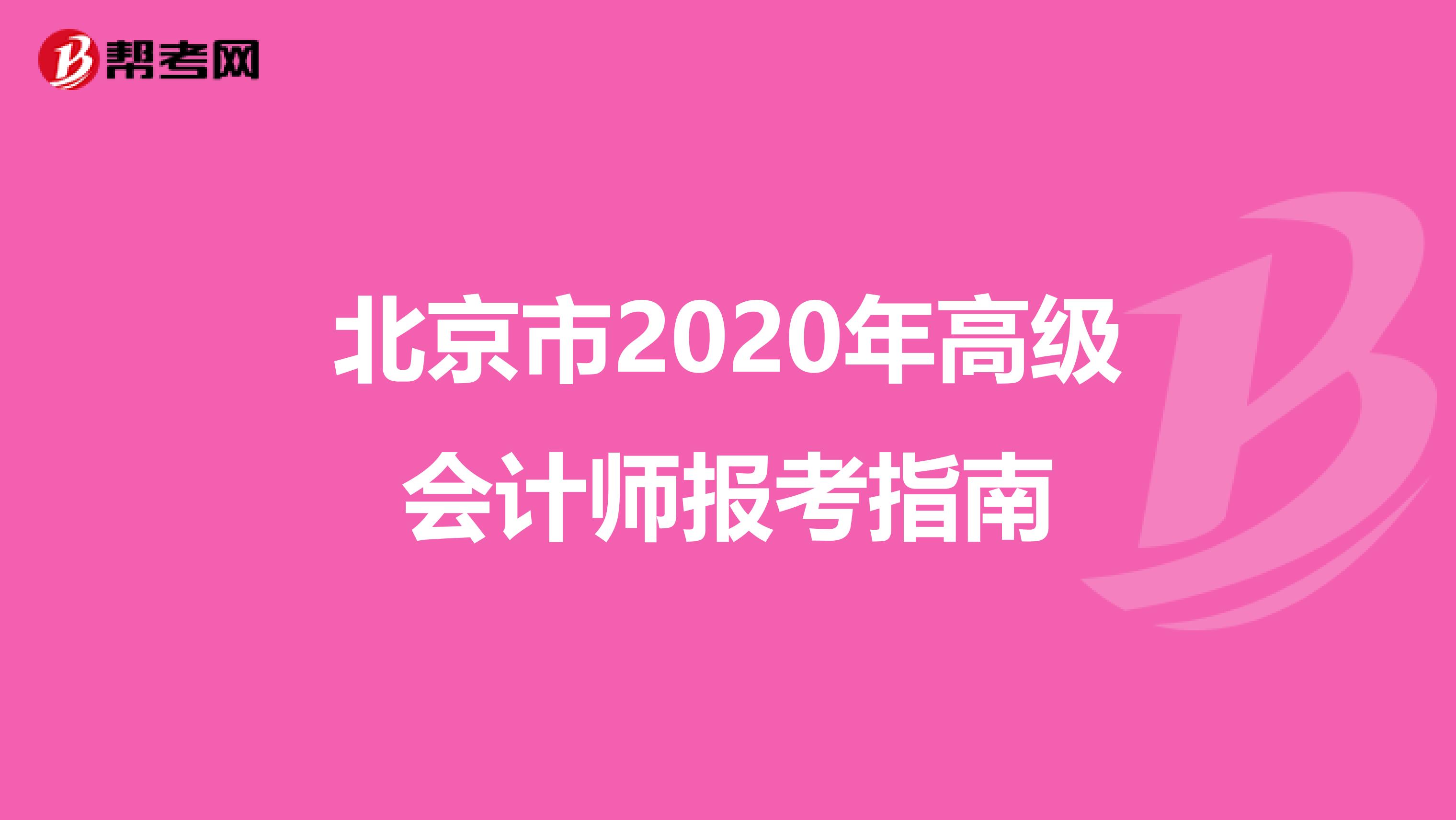 北京市2020年高级会计师报考指南