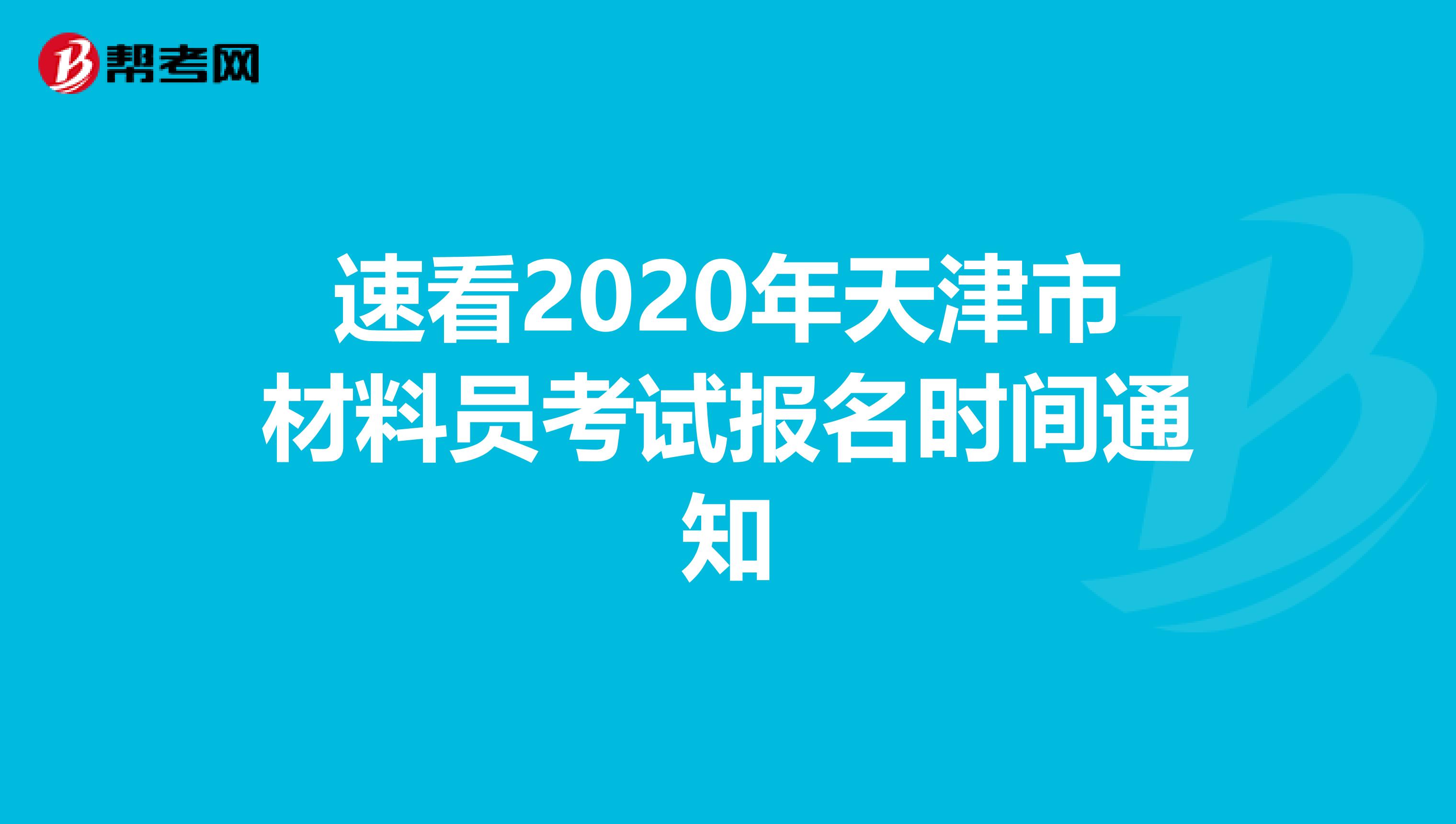 速看2020年天津市材料员考试报名时间通知