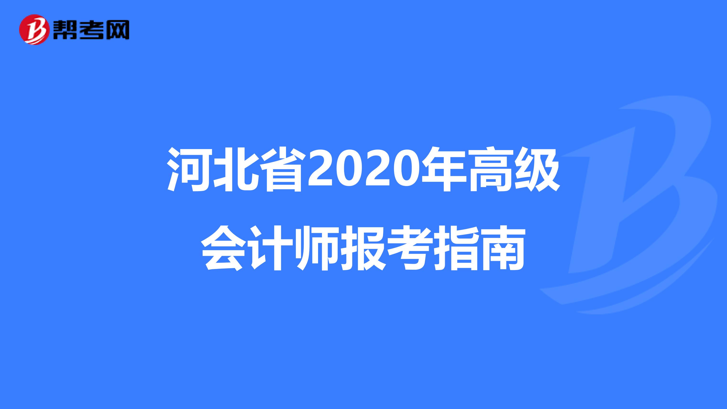 河北省2020年高级会计师报考指南