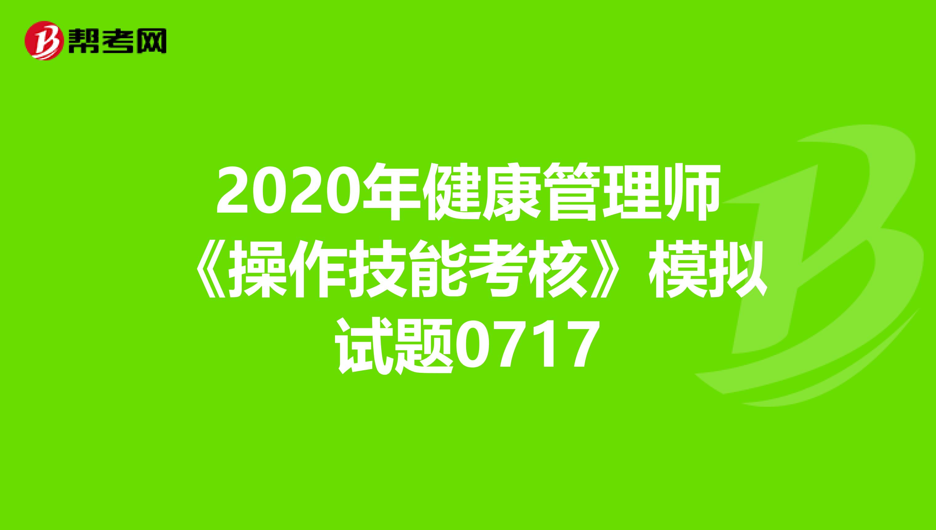 2020年健康管理师《操作技能考核》模拟试题0717