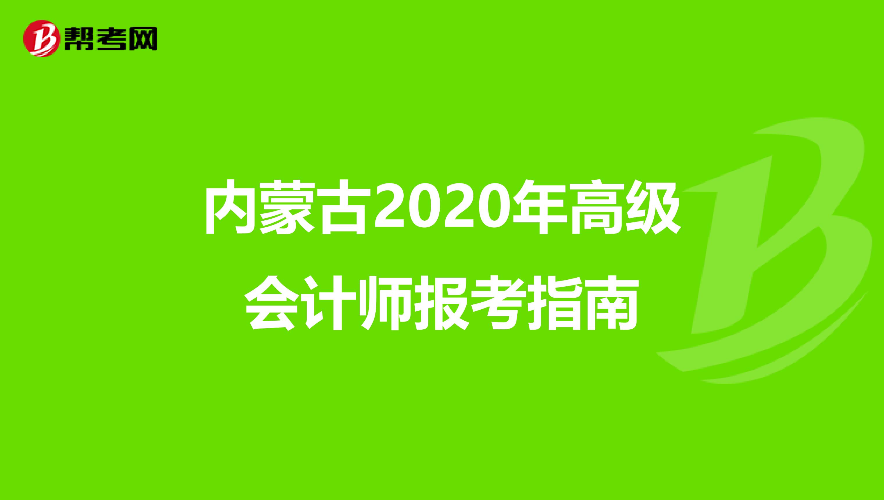 内蒙古2020年高级会计师报考指南