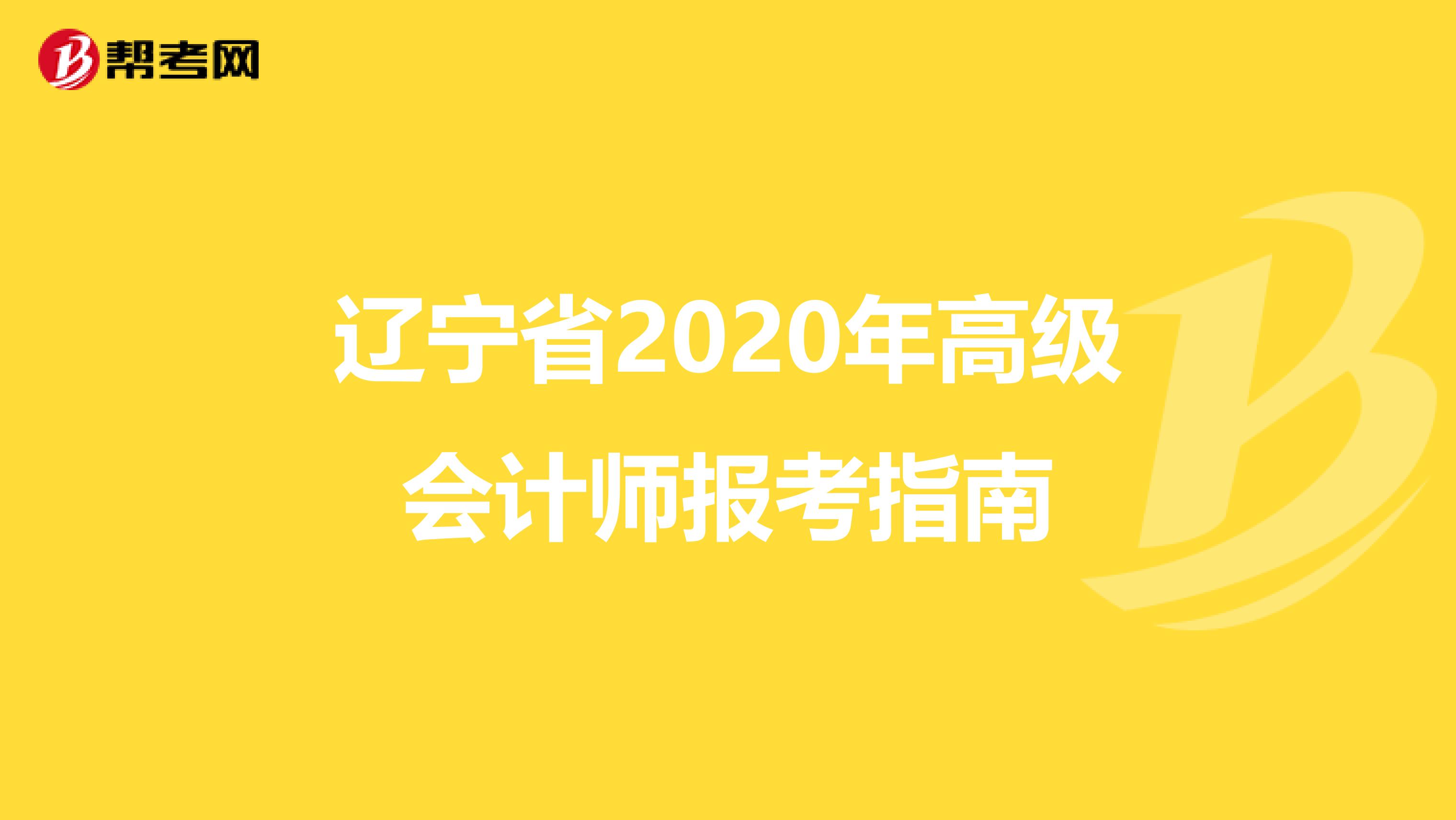 辽宁省2020年高级会计师报考指南