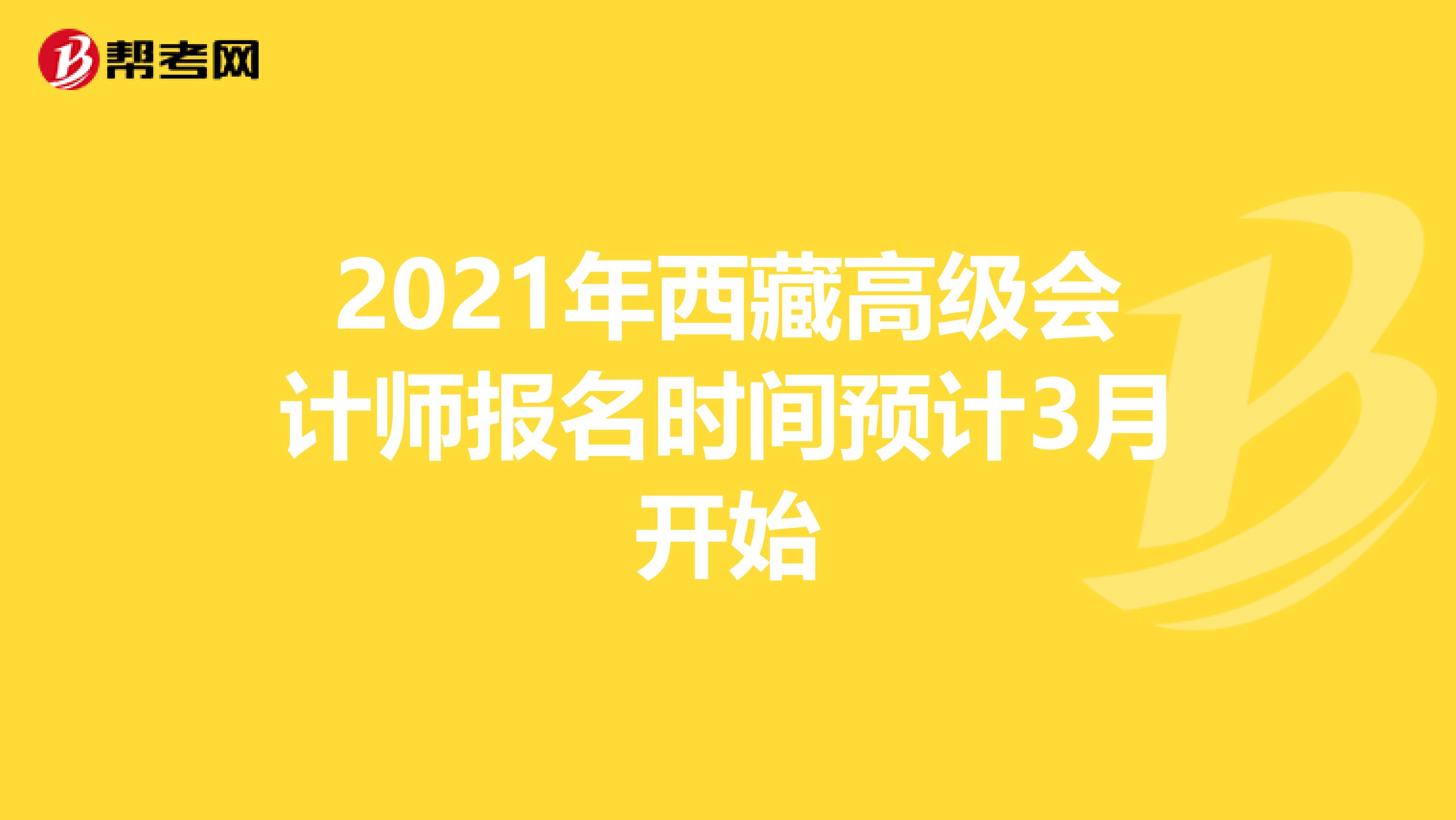 2021年西藏高级会计师报名时间预计3月开始