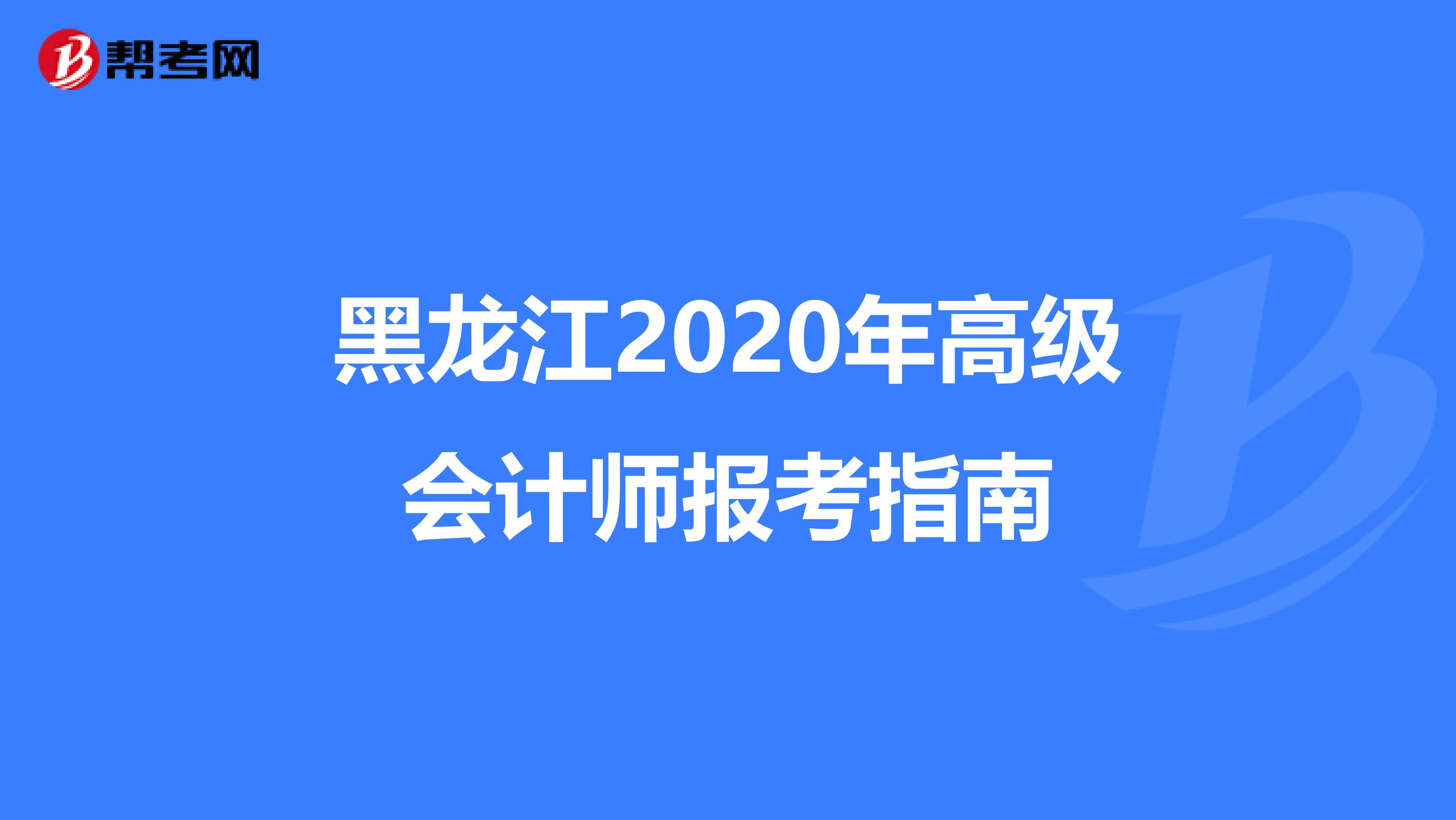 黑龙江2020年高级会计师报考指南