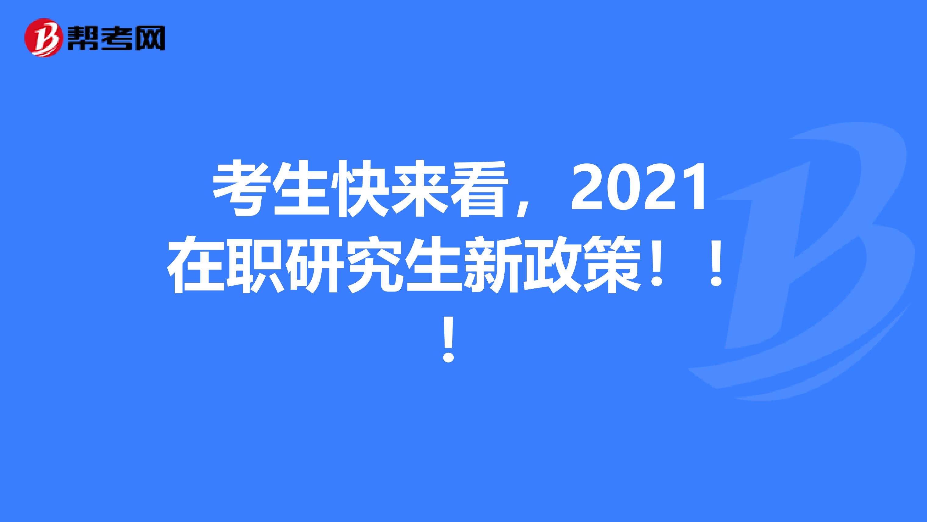 考生快来看，2021在职研究生新政策！！！