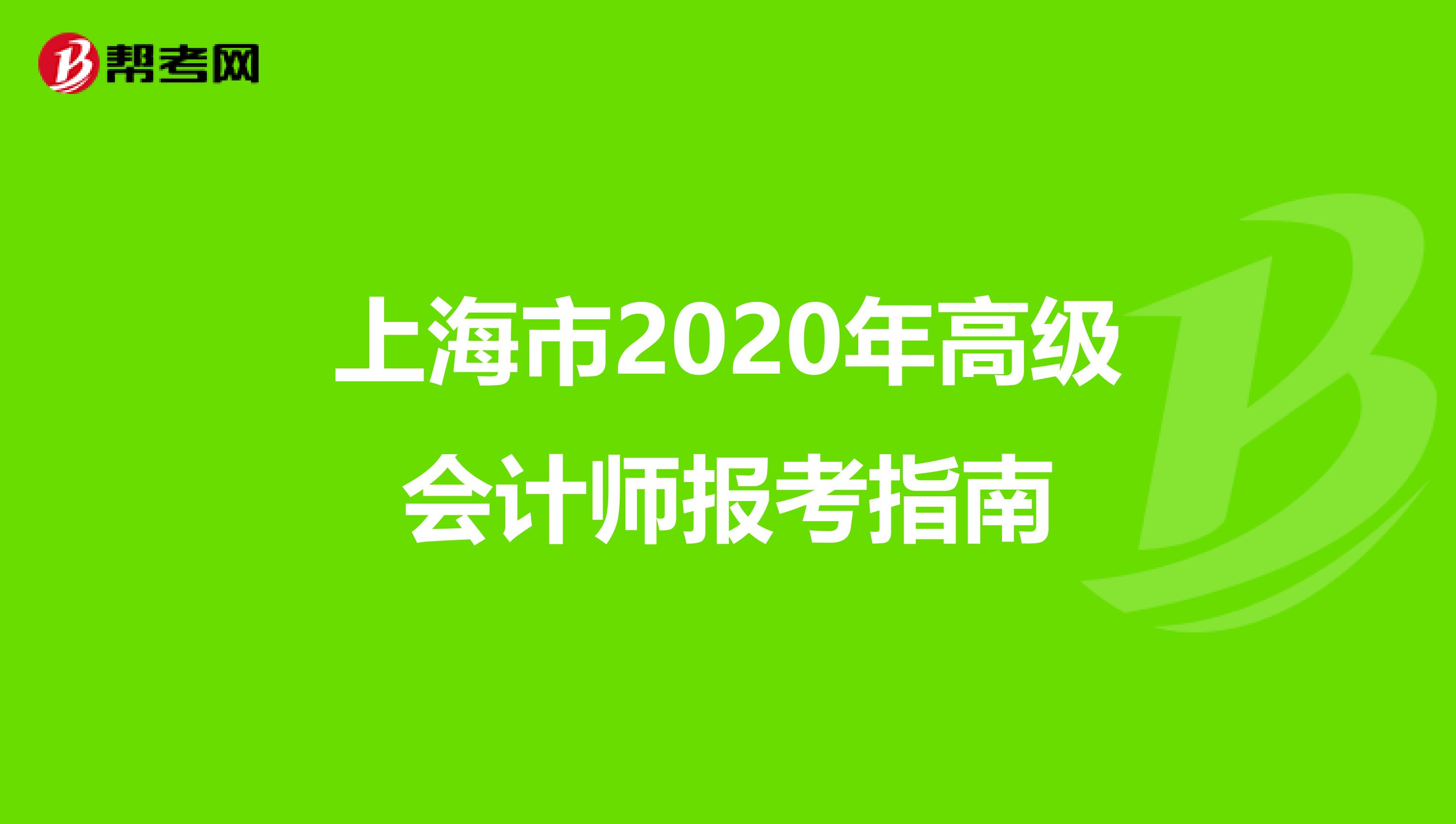 上海市2020年高级会计师报考指南