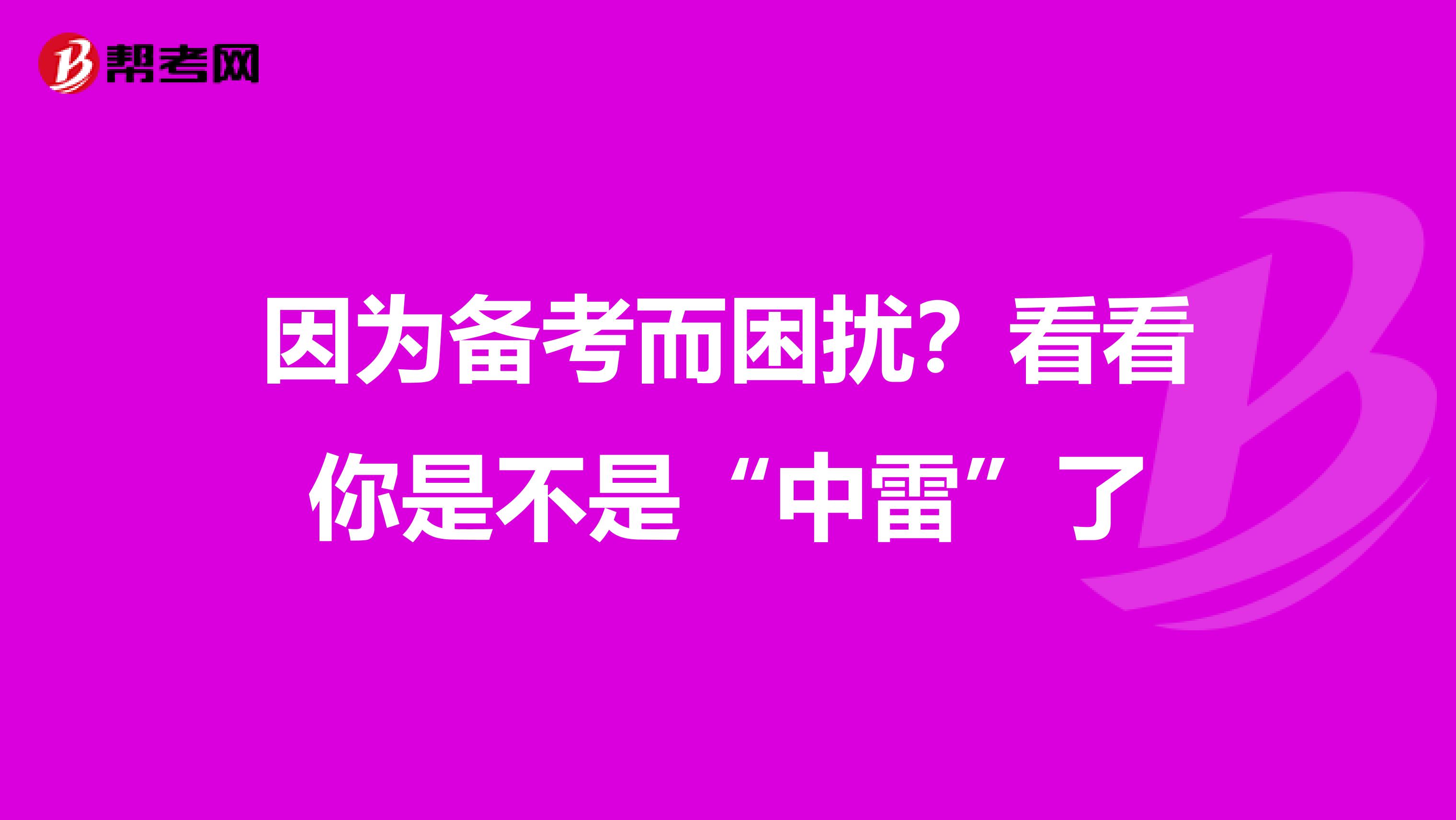 因为备考而困扰？看看你是不是“中雷”了