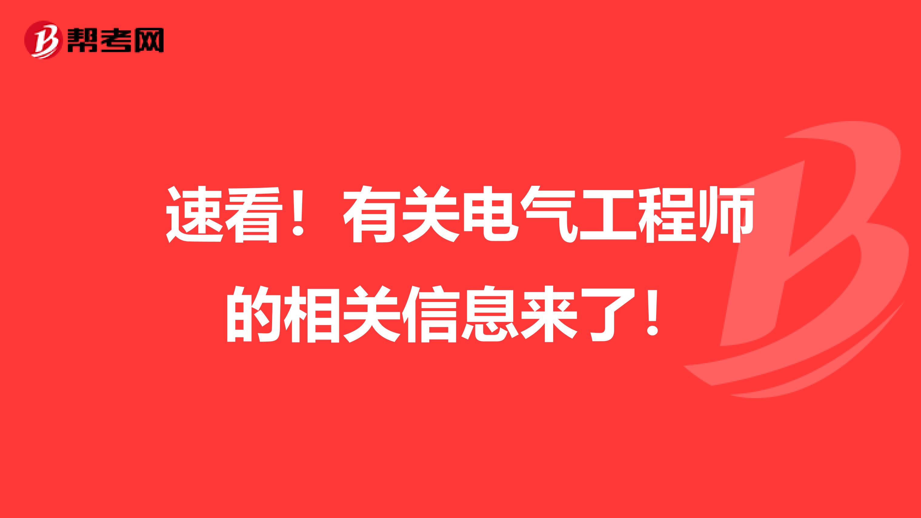 速看！有关电气工程师的相关信息来了！